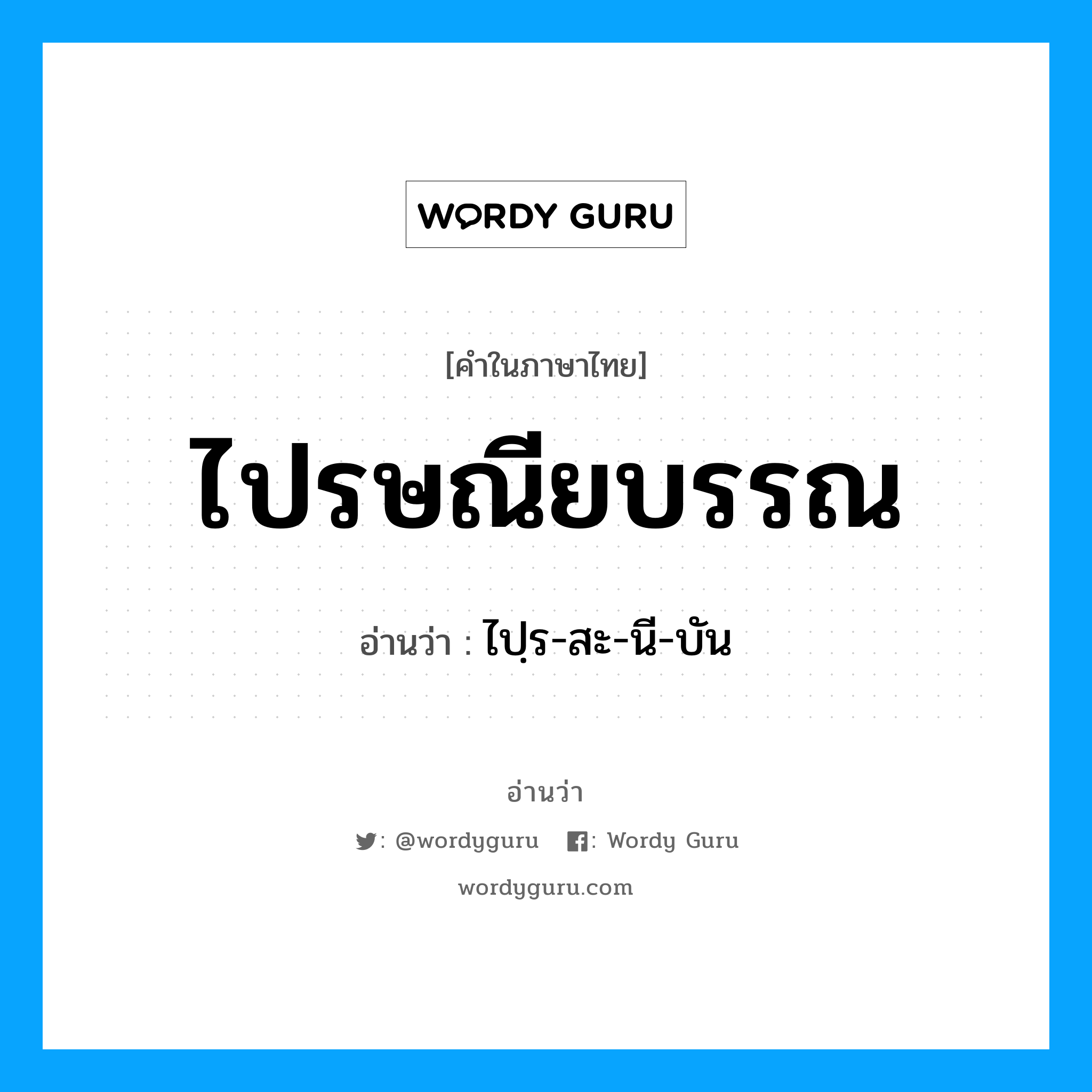 ไปฺร-สะ-นี-บัน เป็นคำอ่านของคำไหน?, คำในภาษาไทย ไปฺร-สะ-นี-บัน อ่านว่า ไปรษณียบรรณ