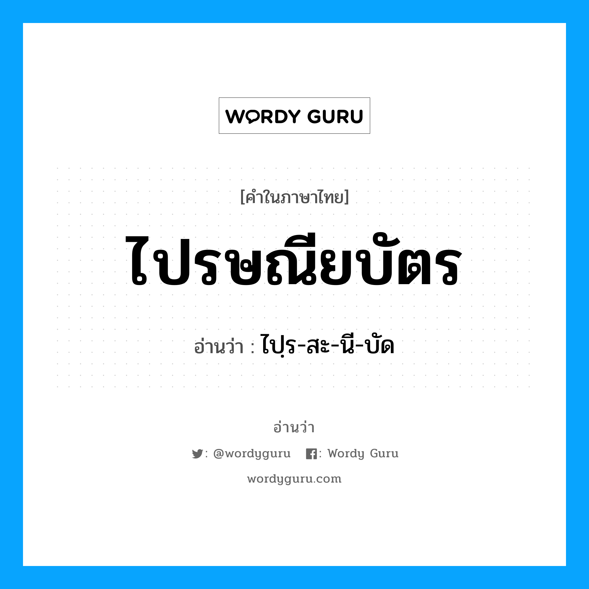 ไปฺร-สะ-นี-บัด เป็นคำอ่านของคำไหน?, คำในภาษาไทย ไปฺร-สะ-นี-บัด อ่านว่า ไปรษณียบัตร