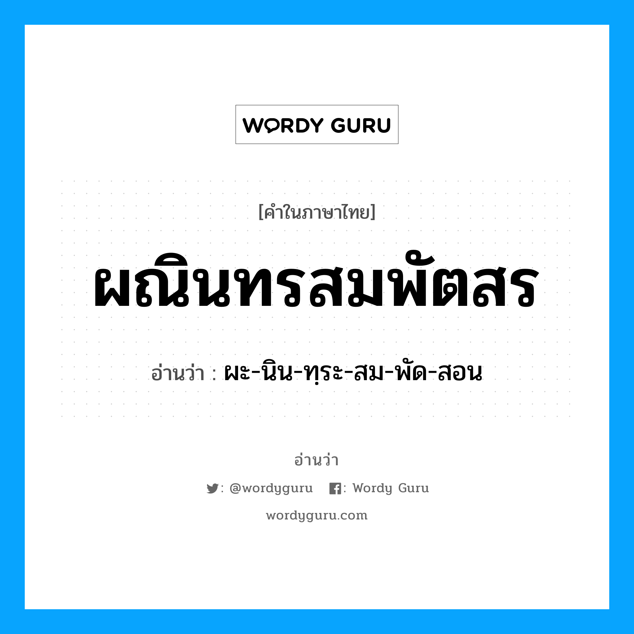 ผะ-นิน-ทฺระ-สม-พัด-สอน เป็นคำอ่านของคำไหน?, คำในภาษาไทย ผะ-นิน-ทฺระ-สม-พัด-สอน อ่านว่า ผณินทรสมพัตสร
