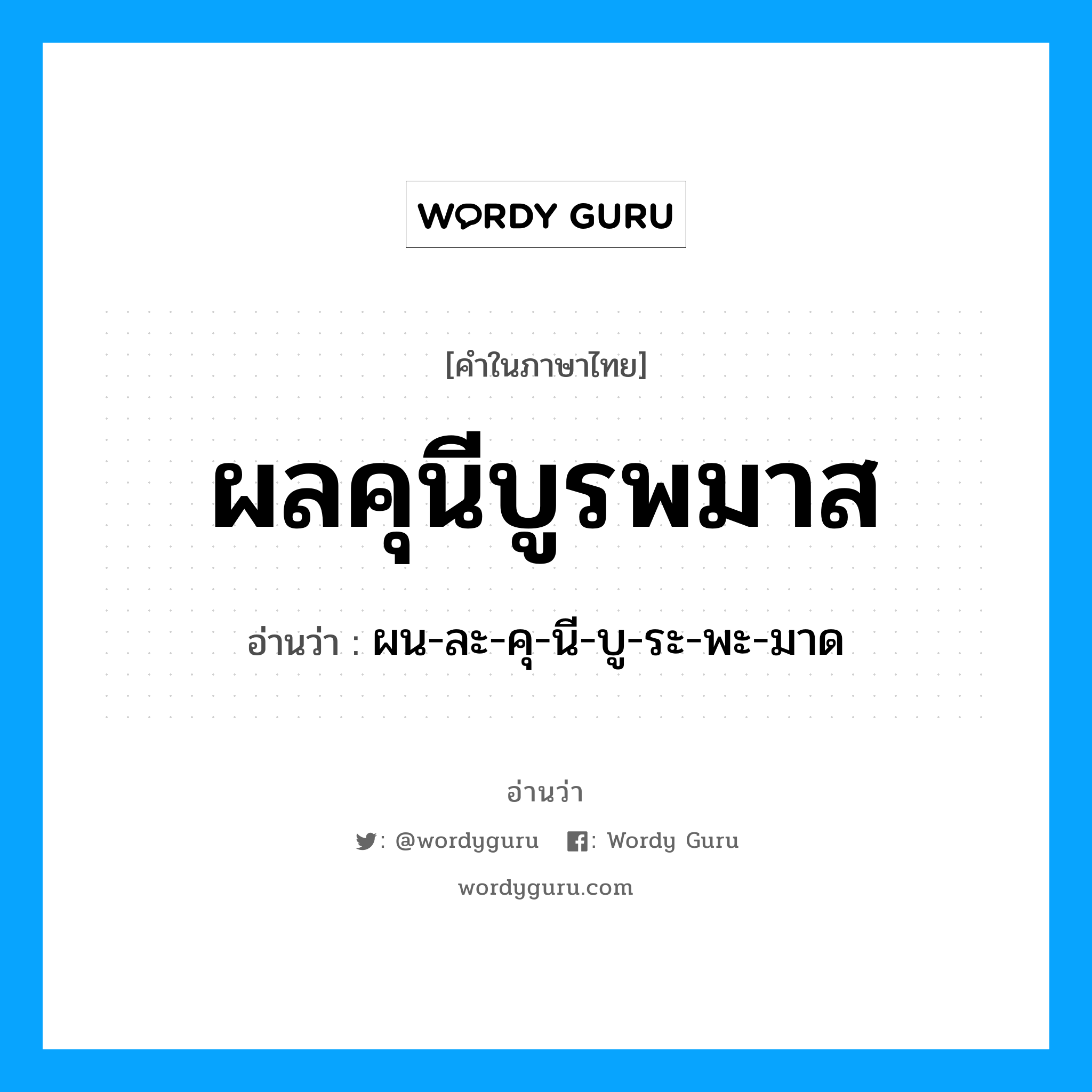 ผลคุนีบูรพมาส อ่านว่า?, คำในภาษาไทย ผลคุนีบูรพมาส อ่านว่า ผน-ละ-คุ-นี-บู-ระ-พะ-มาด