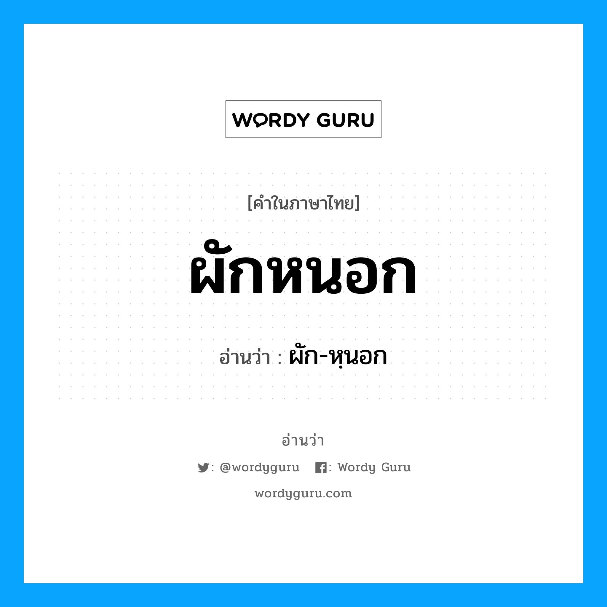 ผัก-หฺนอก เป็นคำอ่านของคำไหน?, คำในภาษาไทย ผัก-หฺนอก อ่านว่า ผักหนอก