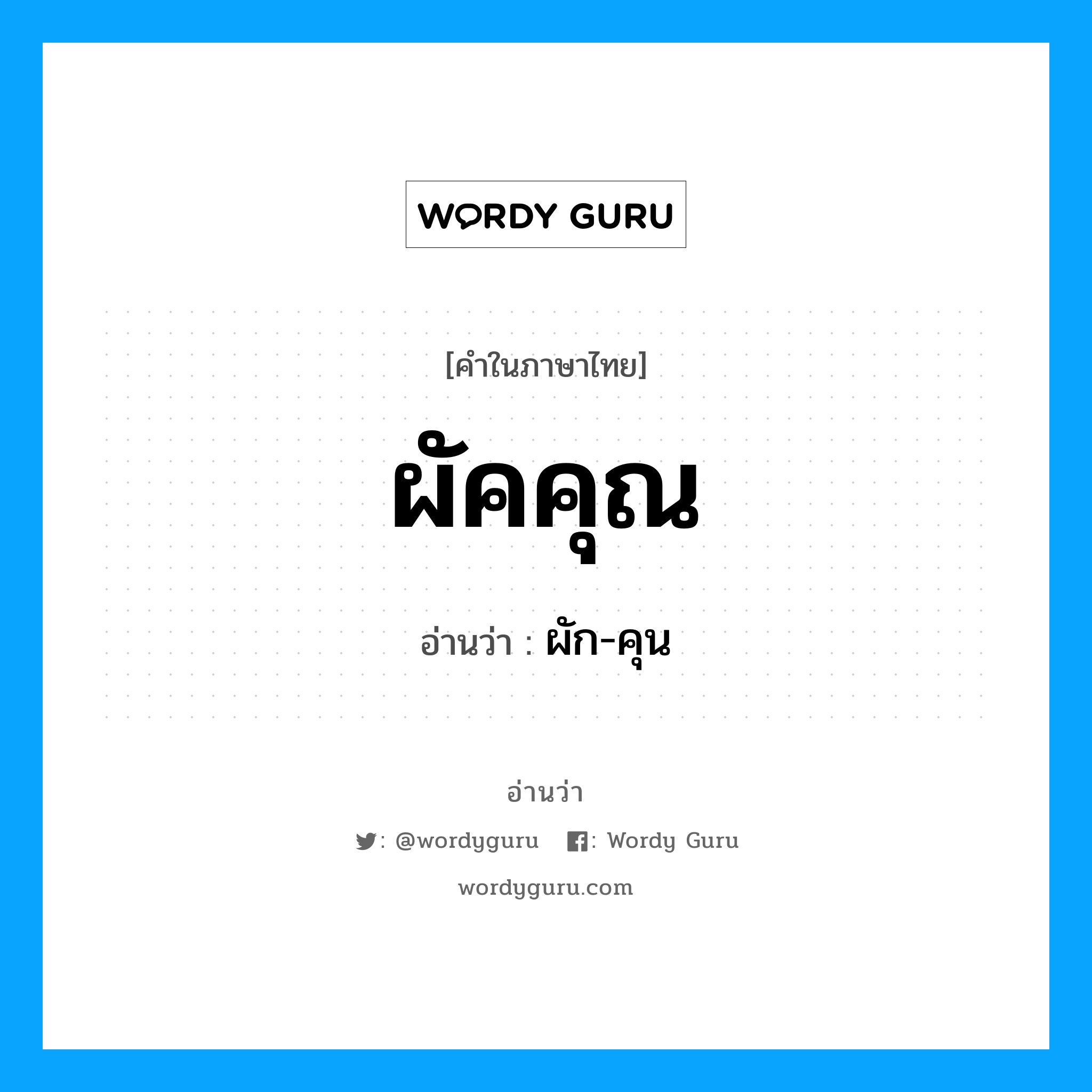 ผัก-คุน เป็นคำอ่านของคำไหน?, คำในภาษาไทย ผัก-คุน อ่านว่า ผัคคุณ