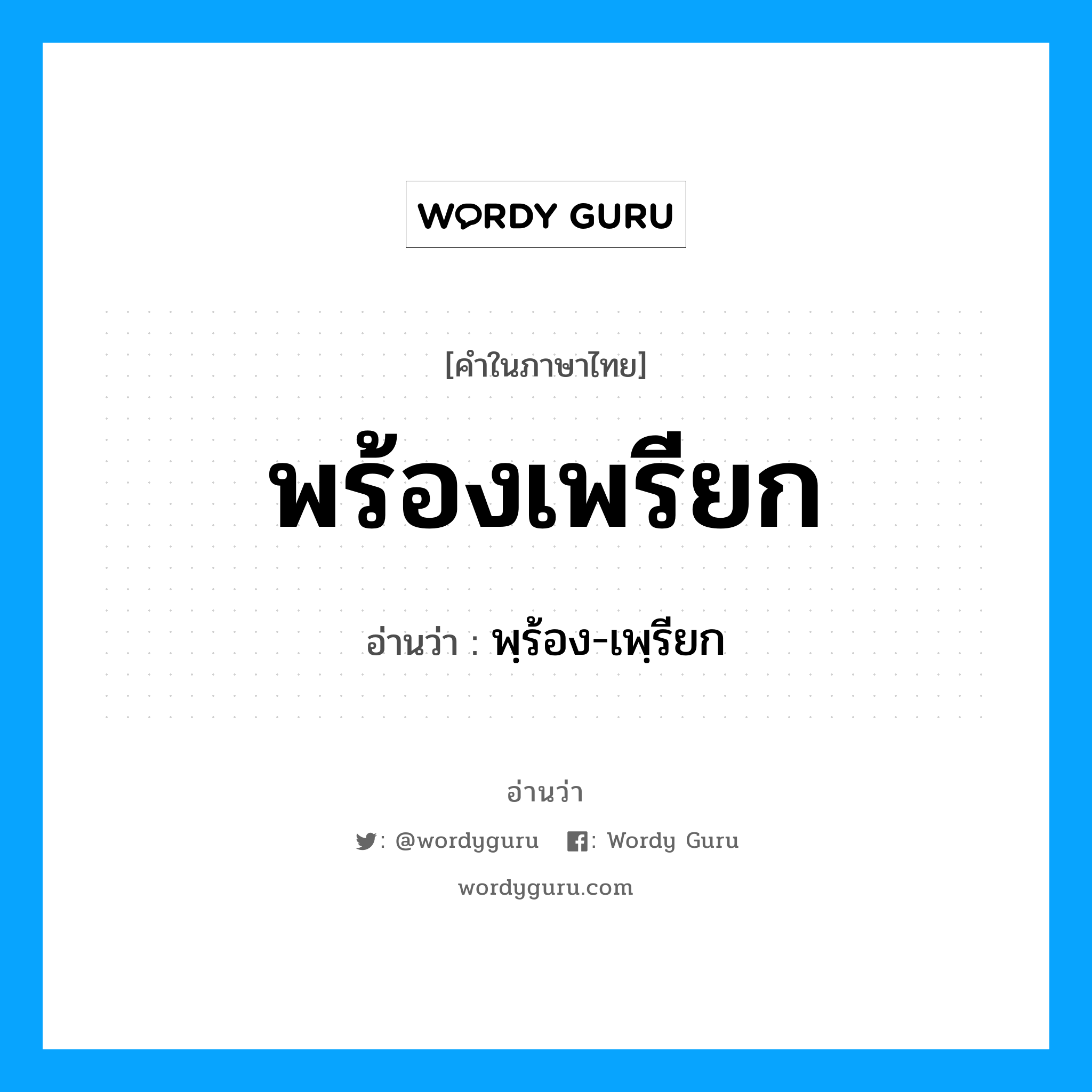 พฺร้อง-เพฺรียก เป็นคำอ่านของคำไหน?, คำในภาษาไทย พฺร้อง-เพฺรียก อ่านว่า พร้องเพรียก