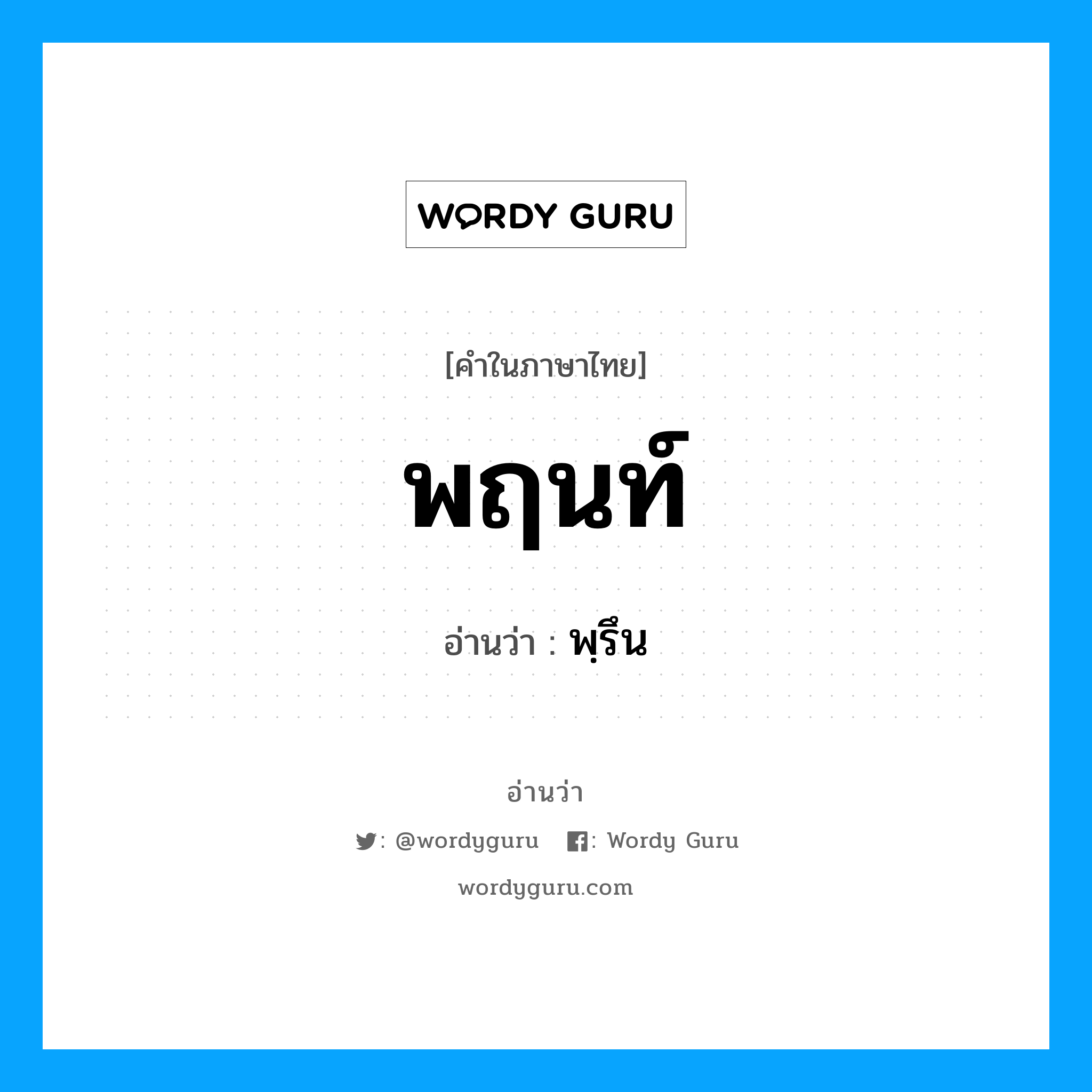 พฤนท์ อ่านว่า?, คำในภาษาไทย พฤนท์ อ่านว่า พฺรึน