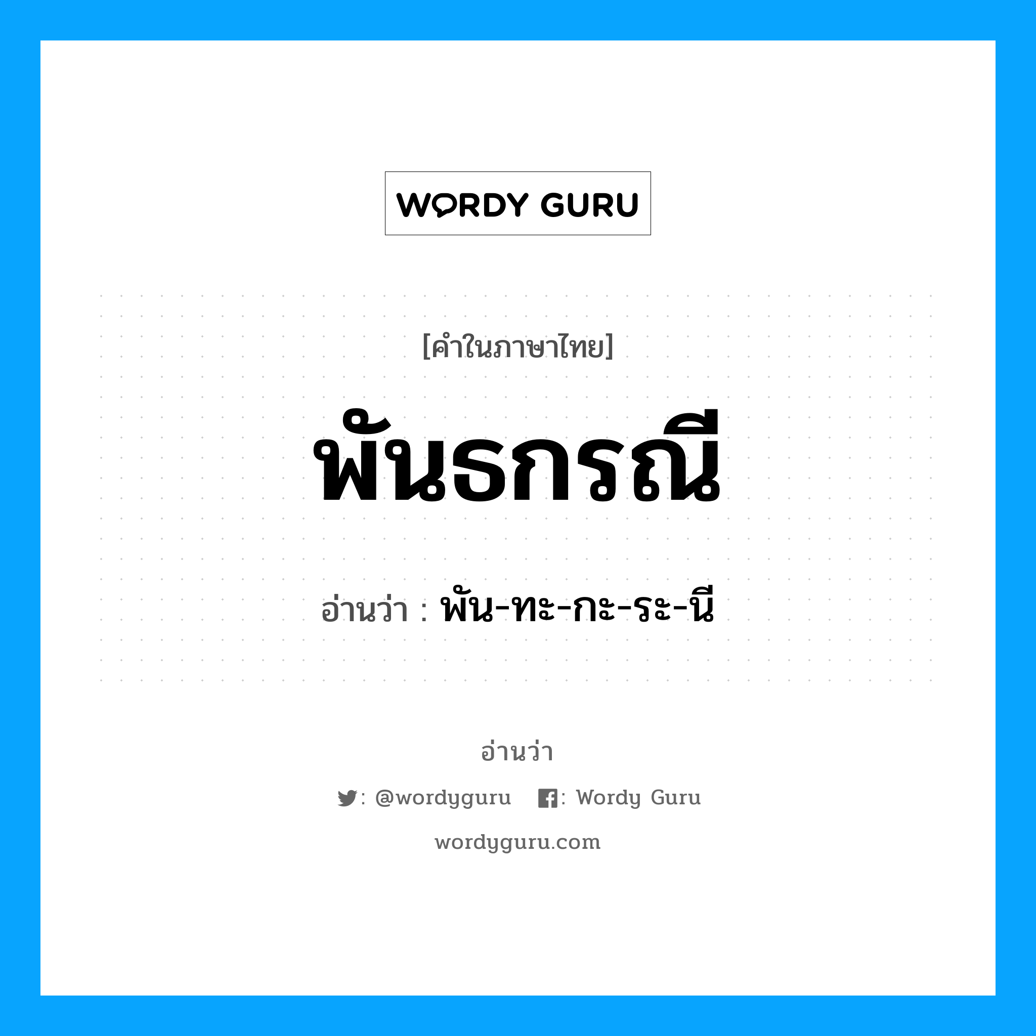 พัน-ทะ-กะ-ระ-นี เป็นคำอ่านของคำไหน?, คำในภาษาไทย พัน-ทะ-กะ-ระ-นี อ่านว่า พันธกรณี