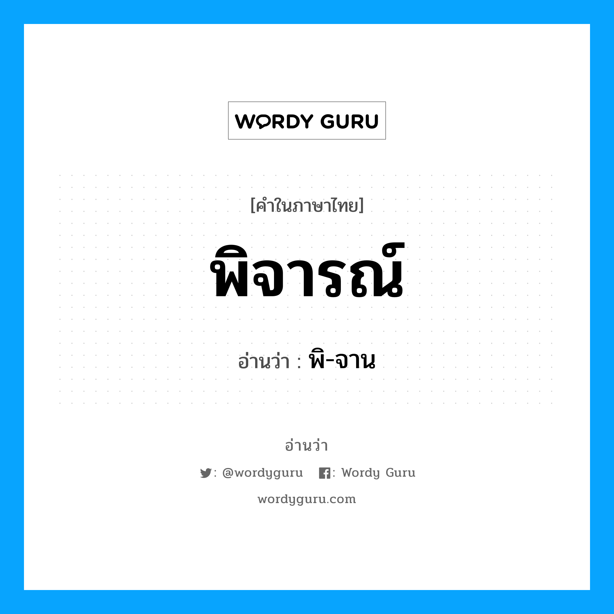 พิ-จาน เป็นคำอ่านของคำไหน?, คำในภาษาไทย พิ-จาน อ่านว่า พิจารณ์