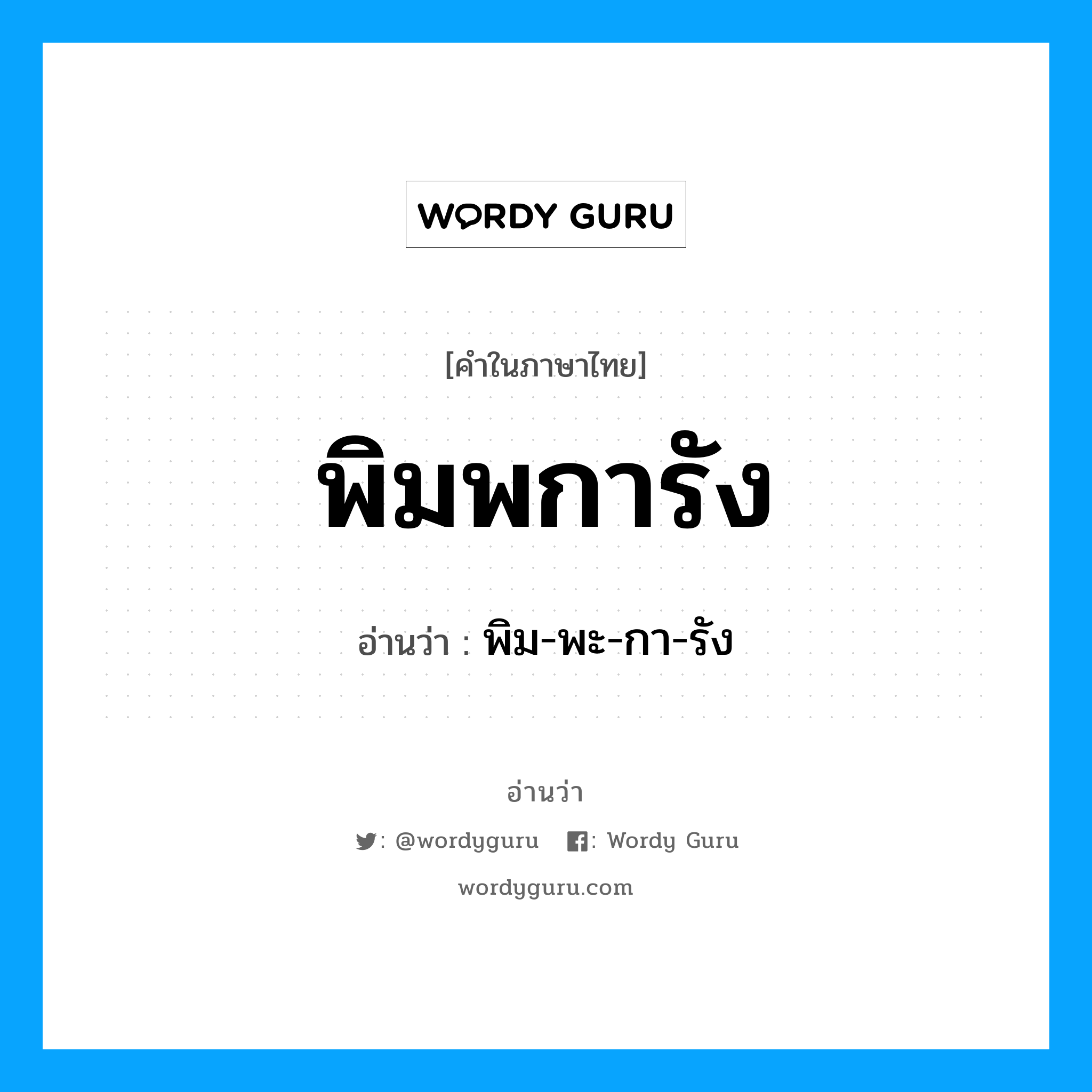 พิมพการัง อ่านว่า?, คำในภาษาไทย พิมพการัง อ่านว่า พิม-พะ-กา-รัง