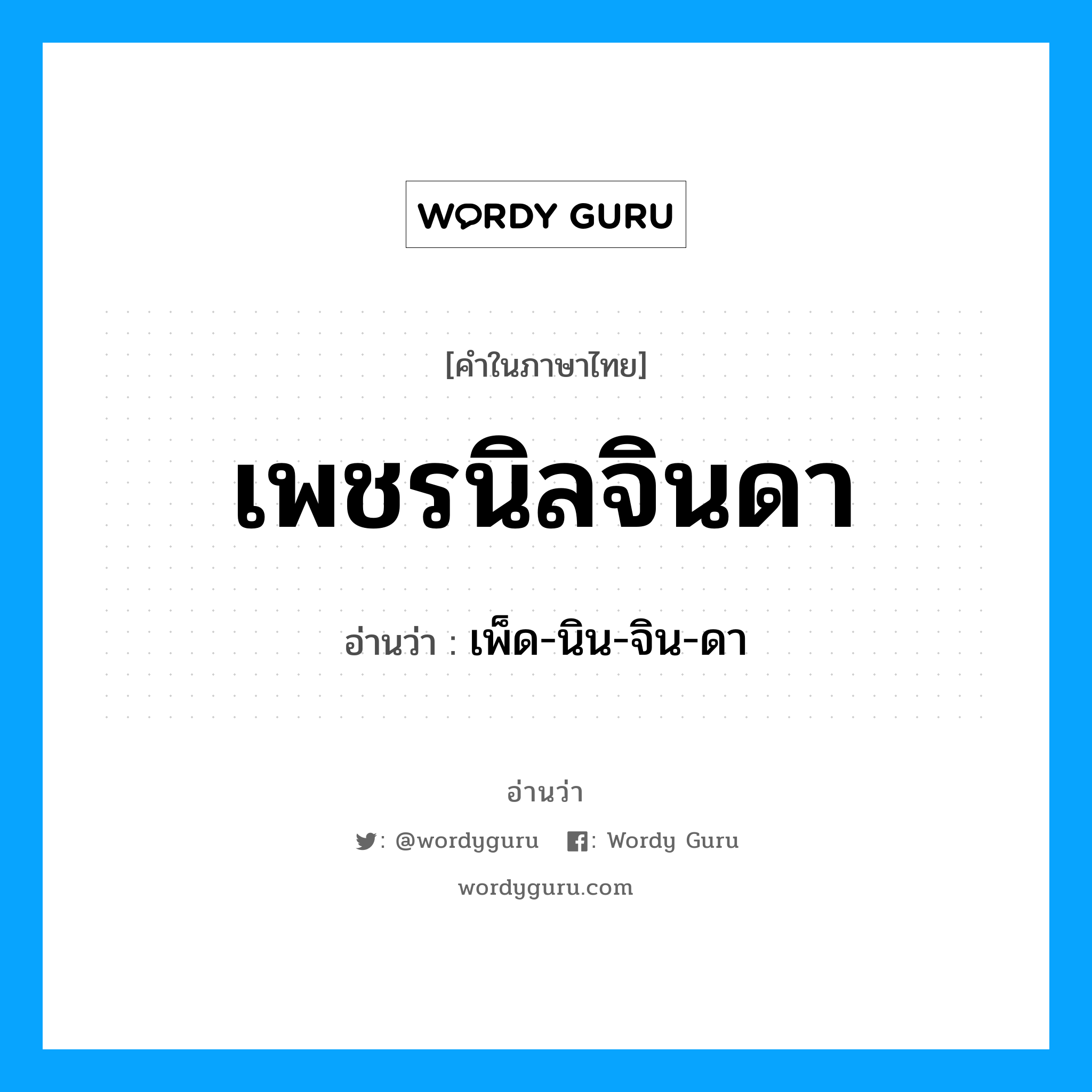 เพ็ด-นิน-จิน-ดา เป็นคำอ่านของคำไหน?, คำในภาษาไทย เพ็ด-นิน-จิน-ดา อ่านว่า เพชรนิลจินดา