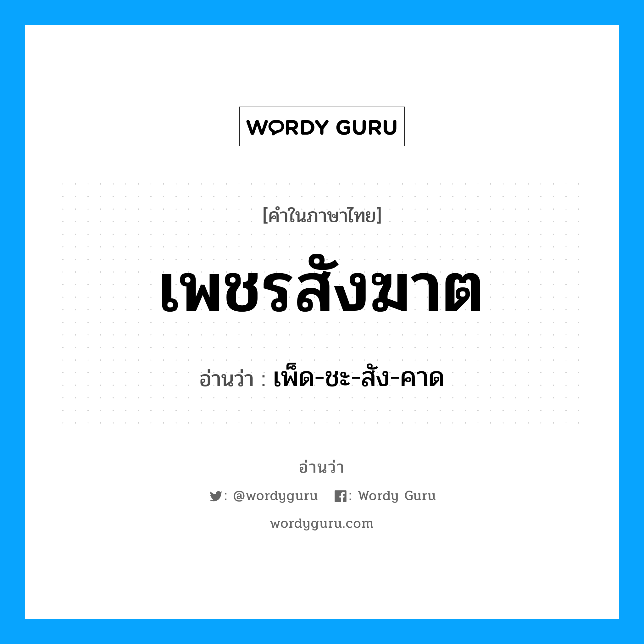 เพ็ด-ชะ-สัง-คาด เป็นคำอ่านของคำไหน?, คำในภาษาไทย เพ็ด-ชะ-สัง-คาด อ่านว่า เพชรสังฆาต
