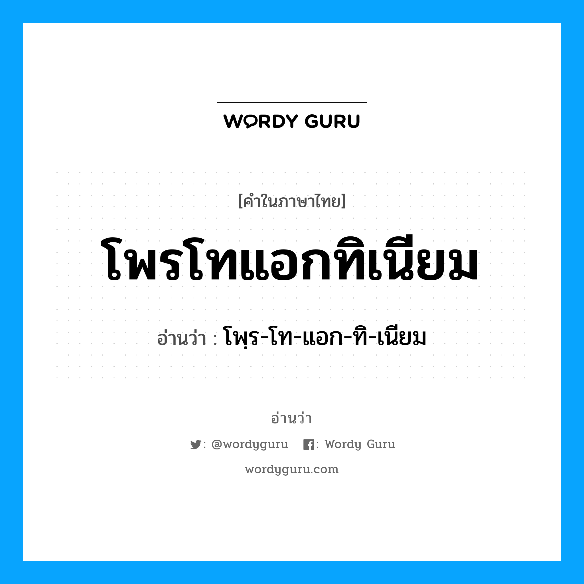 โพฺร-โท-แอก-ทิ-เนียม เป็นคำอ่านของคำไหน?, คำในภาษาไทย โพฺร-โท-แอก-ทิ-เนียม อ่านว่า โพรโทแอกทิเนียม