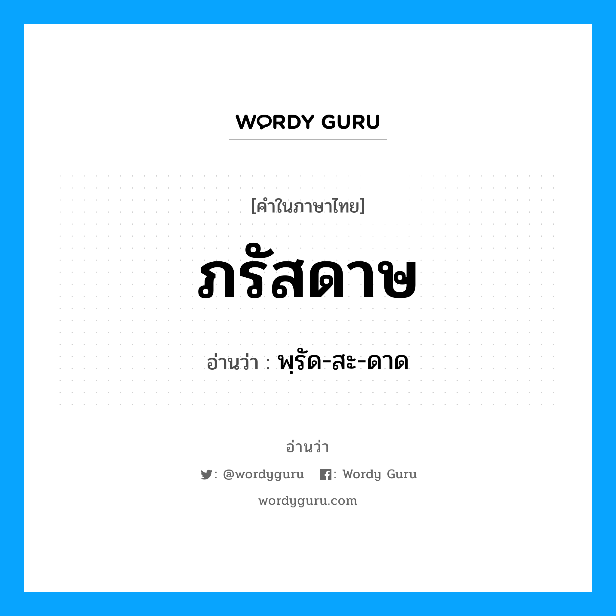 พฺรัด-สะ-ดาด เป็นคำอ่านของคำไหน?, คำในภาษาไทย พฺรัด-สะ-ดาด อ่านว่า ภรัสดาษ