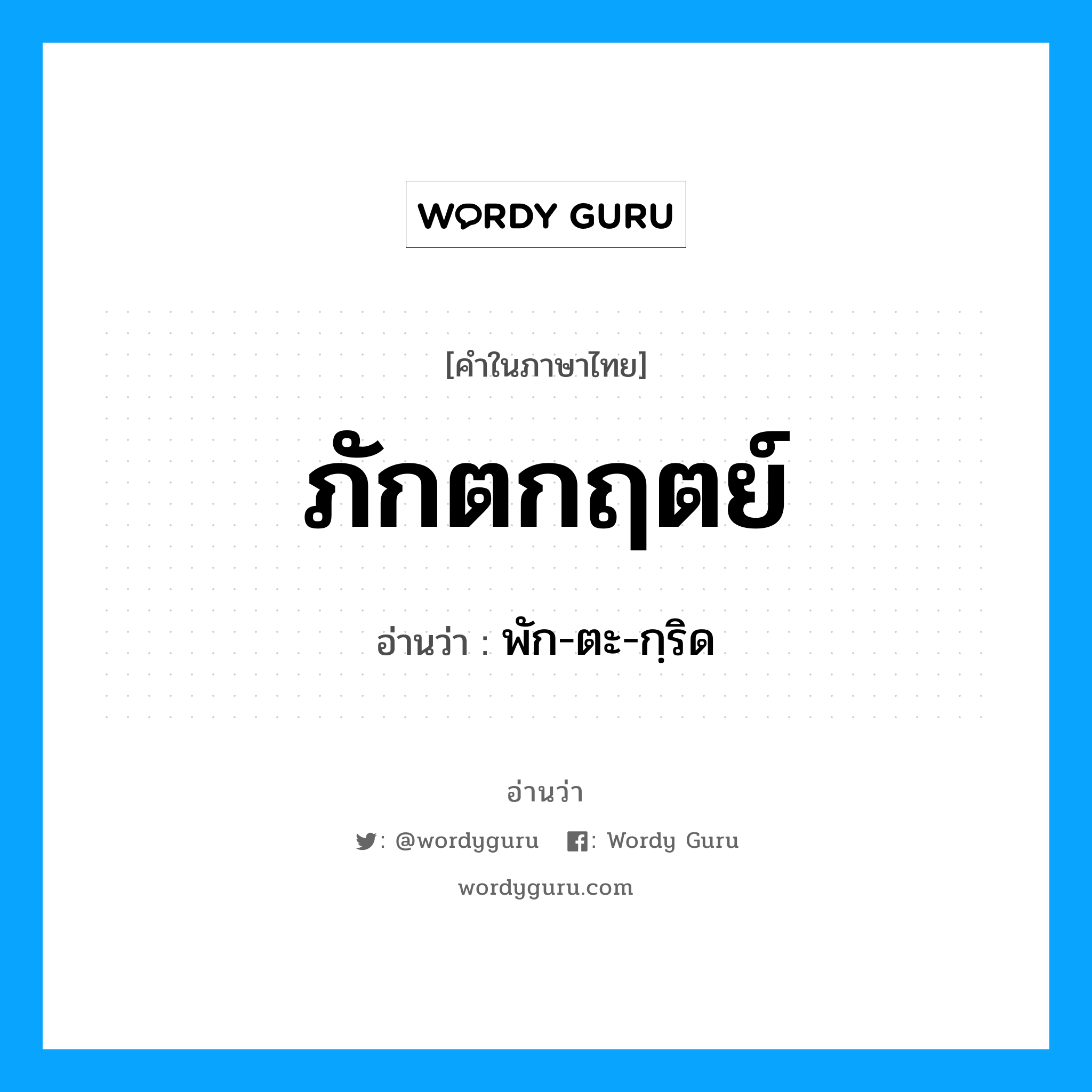 พัก-ตะ-กฺริด เป็นคำอ่านของคำไหน?, คำในภาษาไทย พัก-ตะ-กฺริด อ่านว่า ภักตกฤตย์