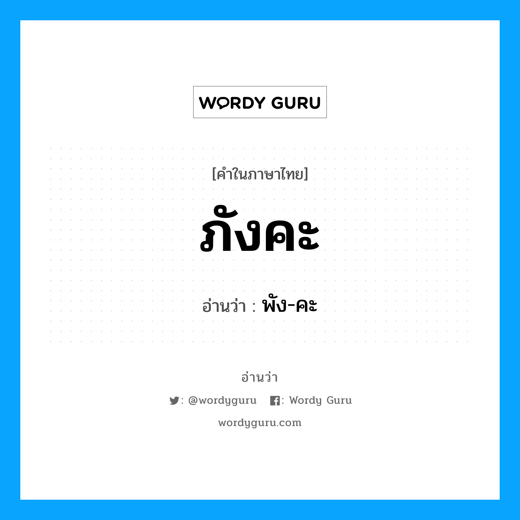 พัง-คะ เป็นคำอ่านของคำไหน?, คำในภาษาไทย พัง-คะ อ่านว่า ภังคะ