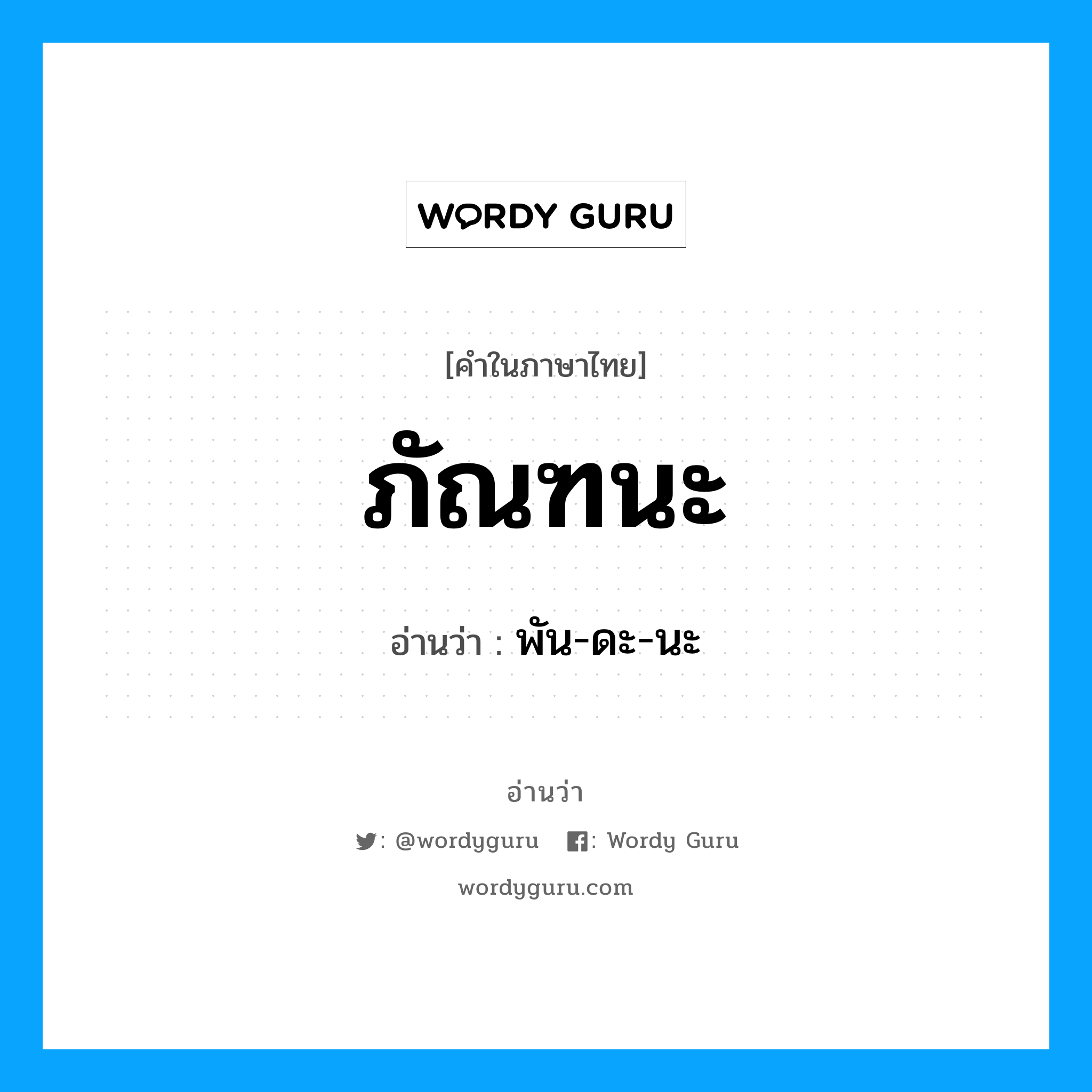 พัน-ดะ-นะ เป็นคำอ่านของคำไหน?, คำในภาษาไทย พัน-ดะ-นะ อ่านว่า ภัณฑนะ