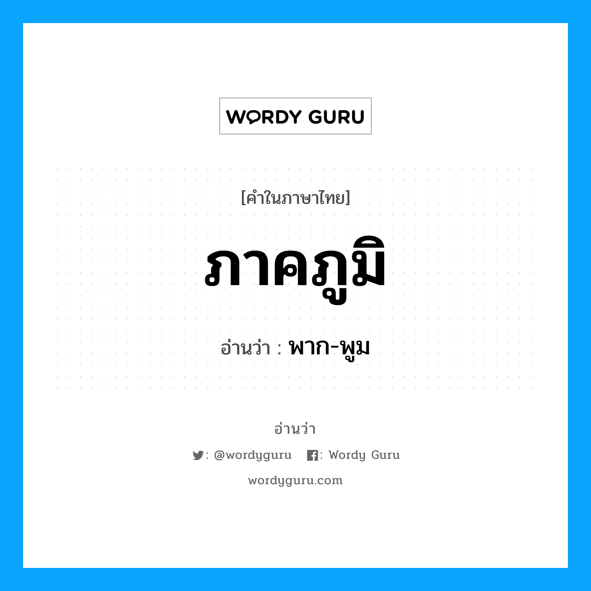 พาก-พูม เป็นคำอ่านของคำไหน?, คำในภาษาไทย พาก-พูม อ่านว่า ภาคภูมิ