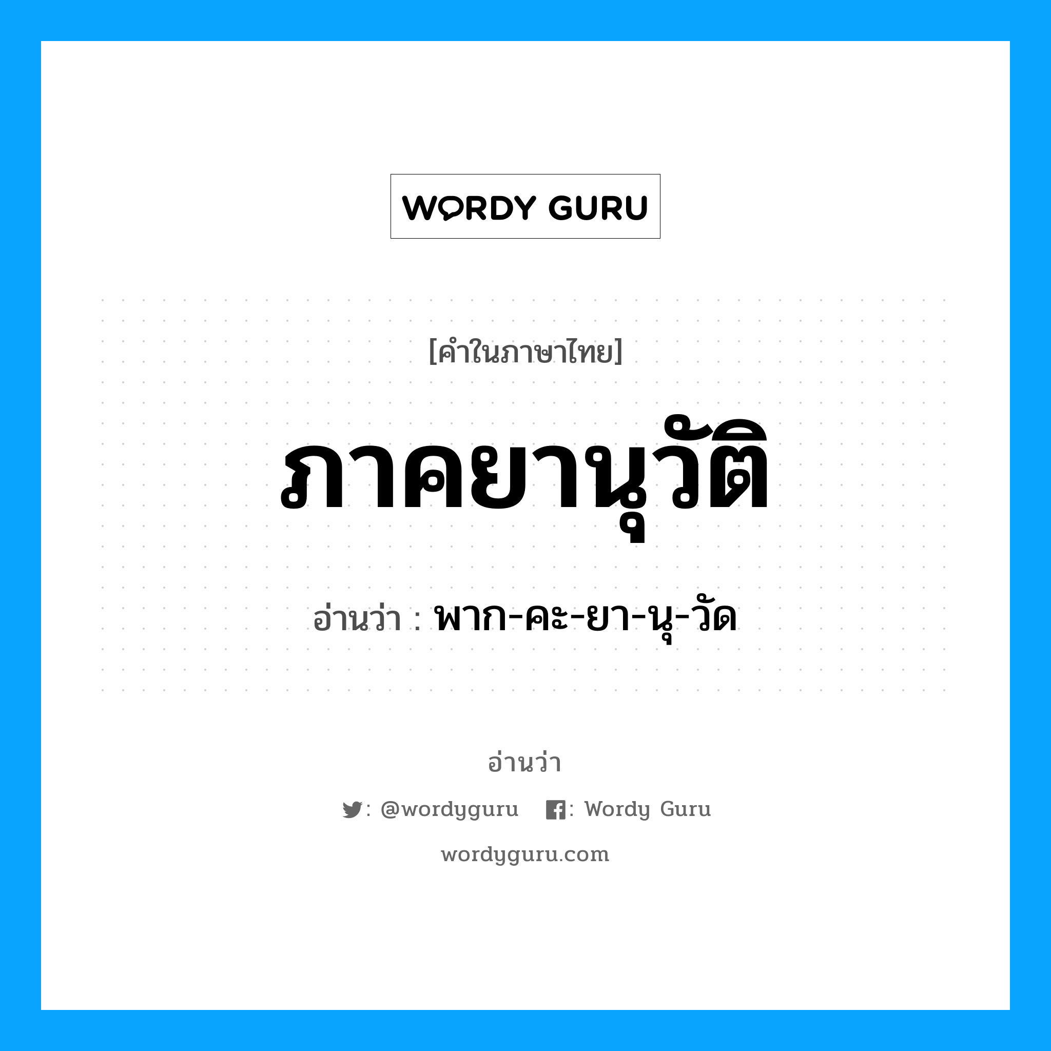 พาก-คะ-ยา-นุ-วัด เป็นคำอ่านของคำไหน?, คำในภาษาไทย พาก-คะ-ยา-นุ-วัด อ่านว่า ภาคยานุวัติ