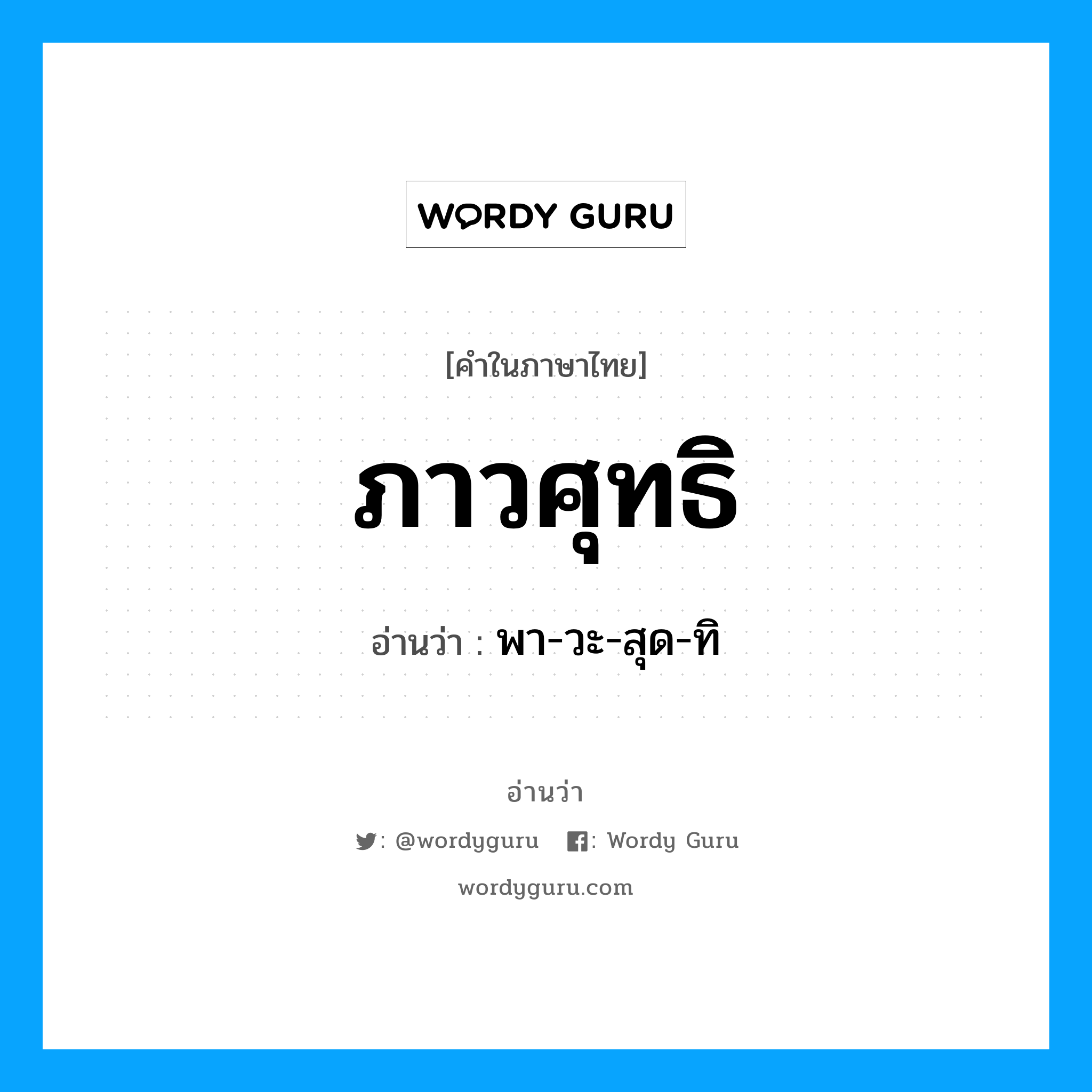 พา-วะ-สุด-ทิ เป็นคำอ่านของคำไหน?, คำในภาษาไทย พา-วะ-สุด-ทิ อ่านว่า ภาวศุทธิ