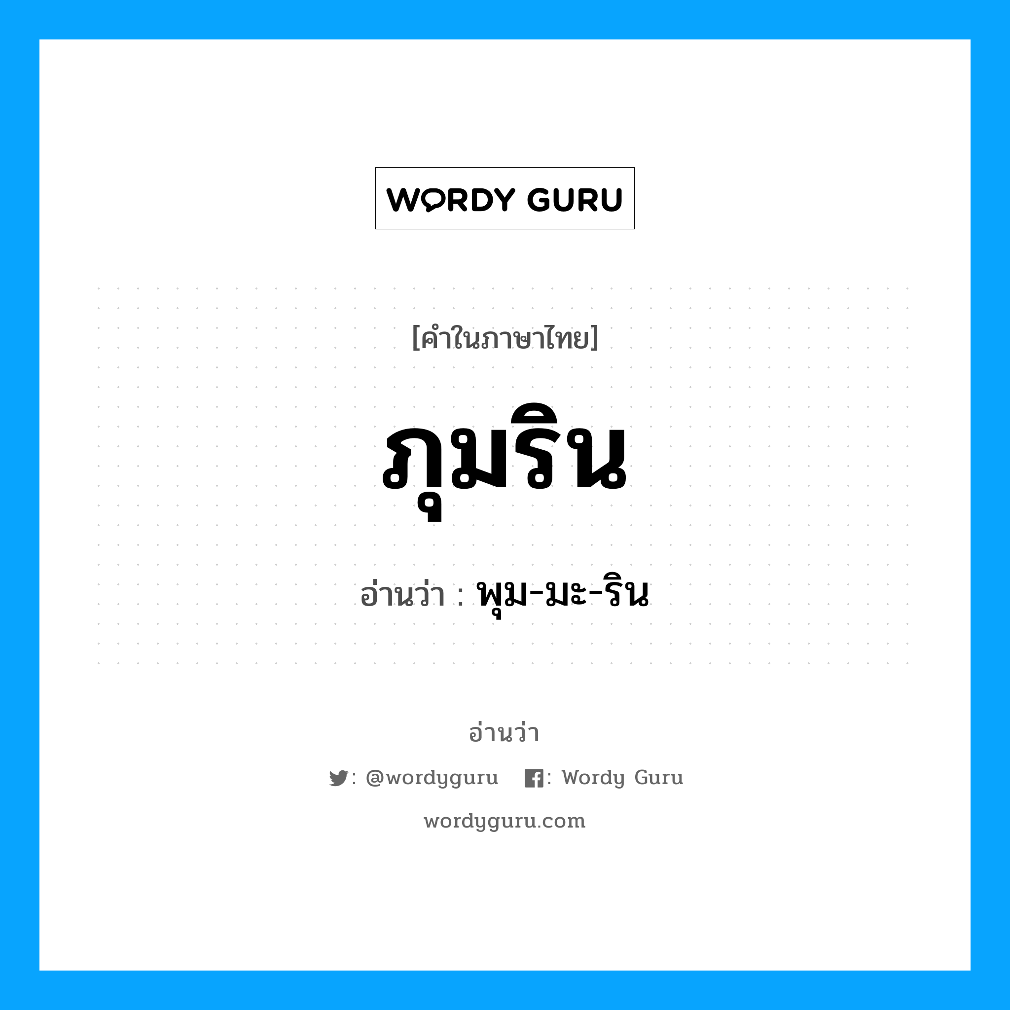 ภุมริน อ่านว่า?, คำในภาษาไทย ภุมริน อ่านว่า พุม-มะ-ริน