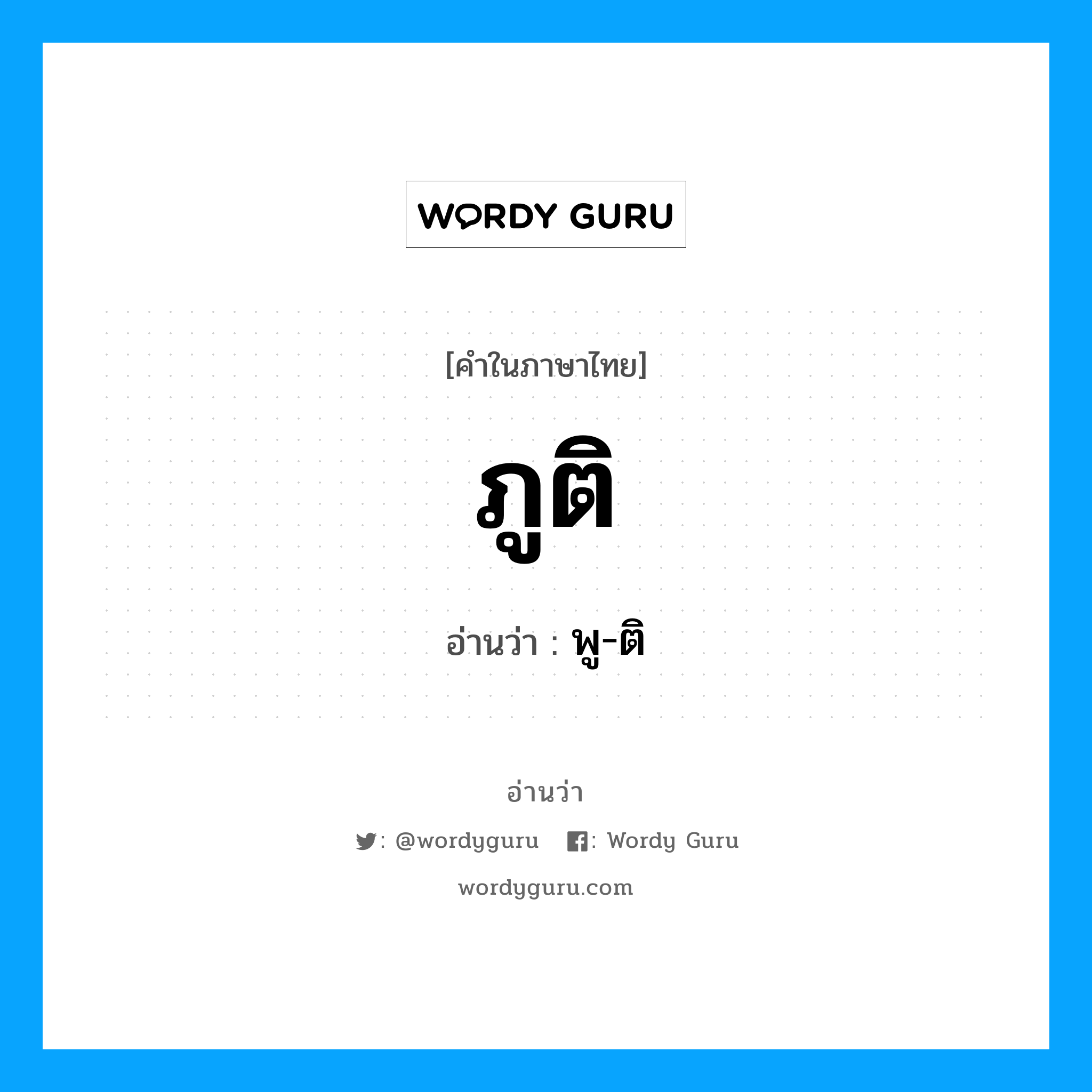 พู-ติ เป็นคำอ่านของคำไหน?, คำในภาษาไทย พู-ติ อ่านว่า ภูติ