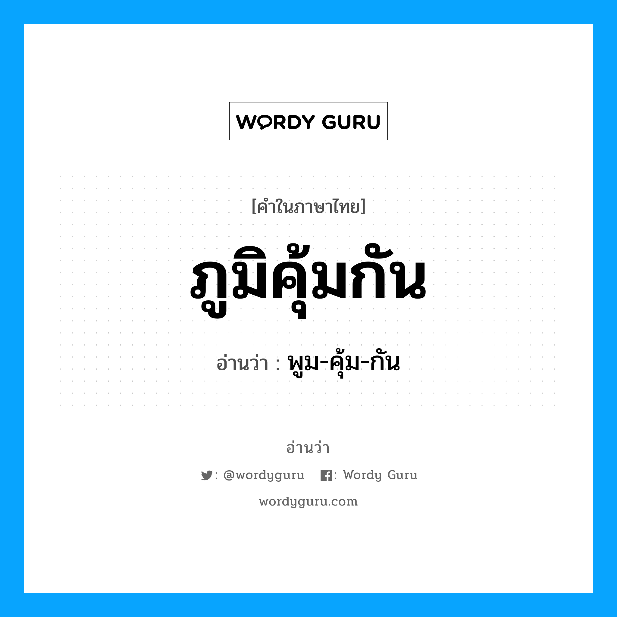 พูม-คุ้ม-กัน เป็นคำอ่านของคำไหน?, คำในภาษาไทย พูม-คุ้ม-กัน อ่านว่า ภูมิคุ้มกัน