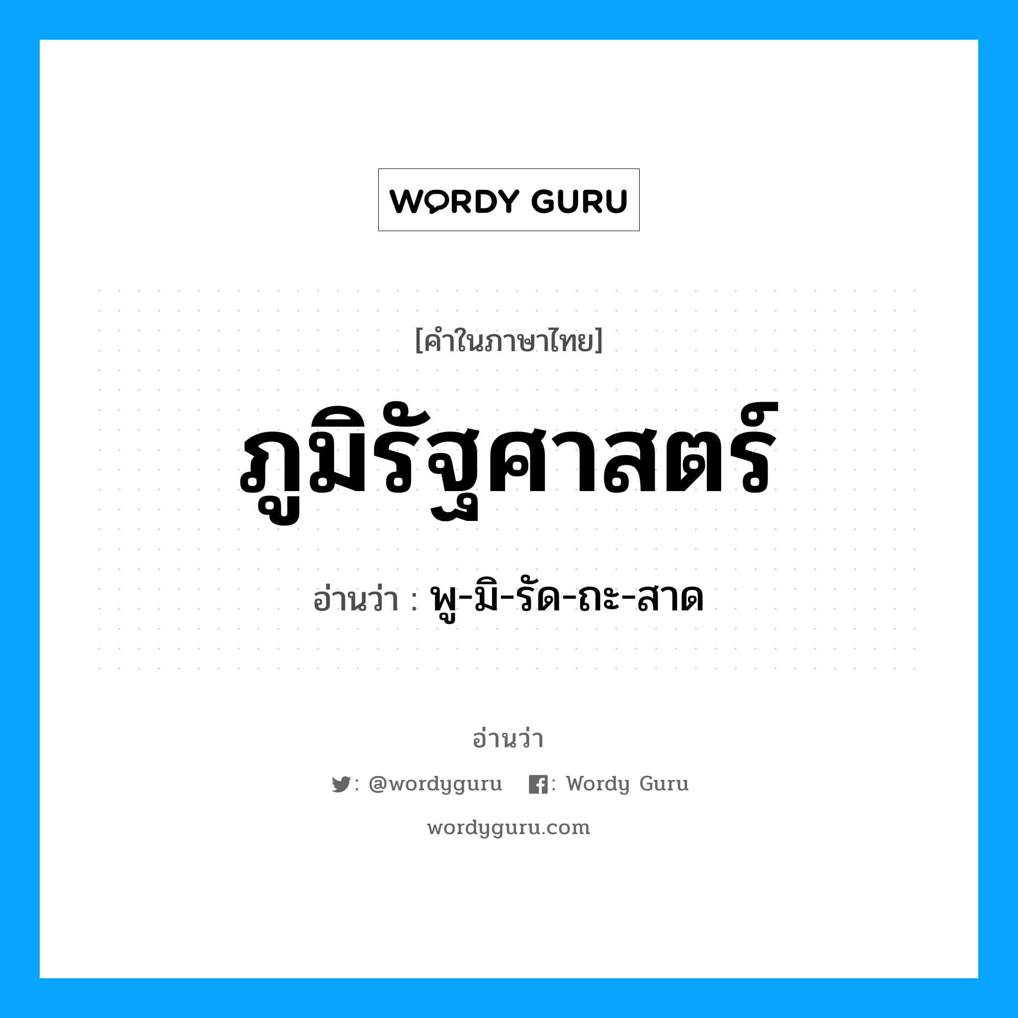 พู-มิ-รัด-ถะ-สาด เป็นคำอ่านของคำไหน?, คำในภาษาไทย พู-มิ-รัด-ถะ-สาด อ่านว่า ภูมิรัฐศาสตร์