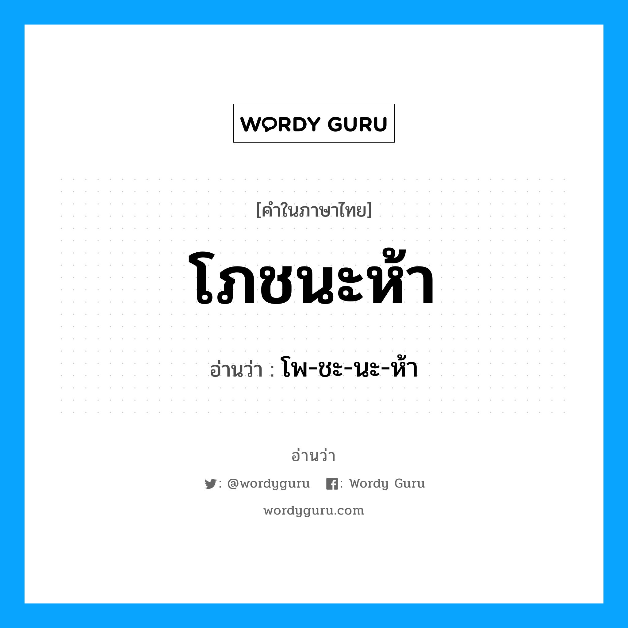 โพ-ชะ-นะ-ห้า เป็นคำอ่านของคำไหน?, คำในภาษาไทย โพ-ชะ-นะ-ห้า อ่านว่า โภชนะห้า