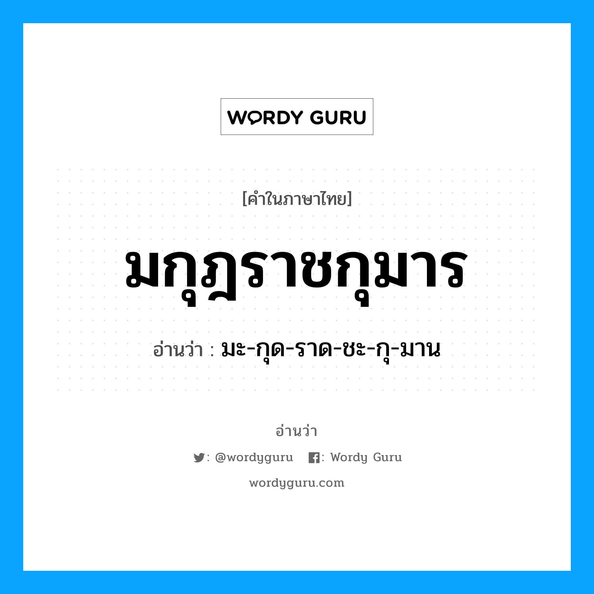มะ-กุด-ราด-ชะ-กุ-มาน เป็นคำอ่านของคำไหน?, คำในภาษาไทย มะ-กุด-ราด-ชะ-กุ-มาน อ่านว่า มกุฎราชกุมาร