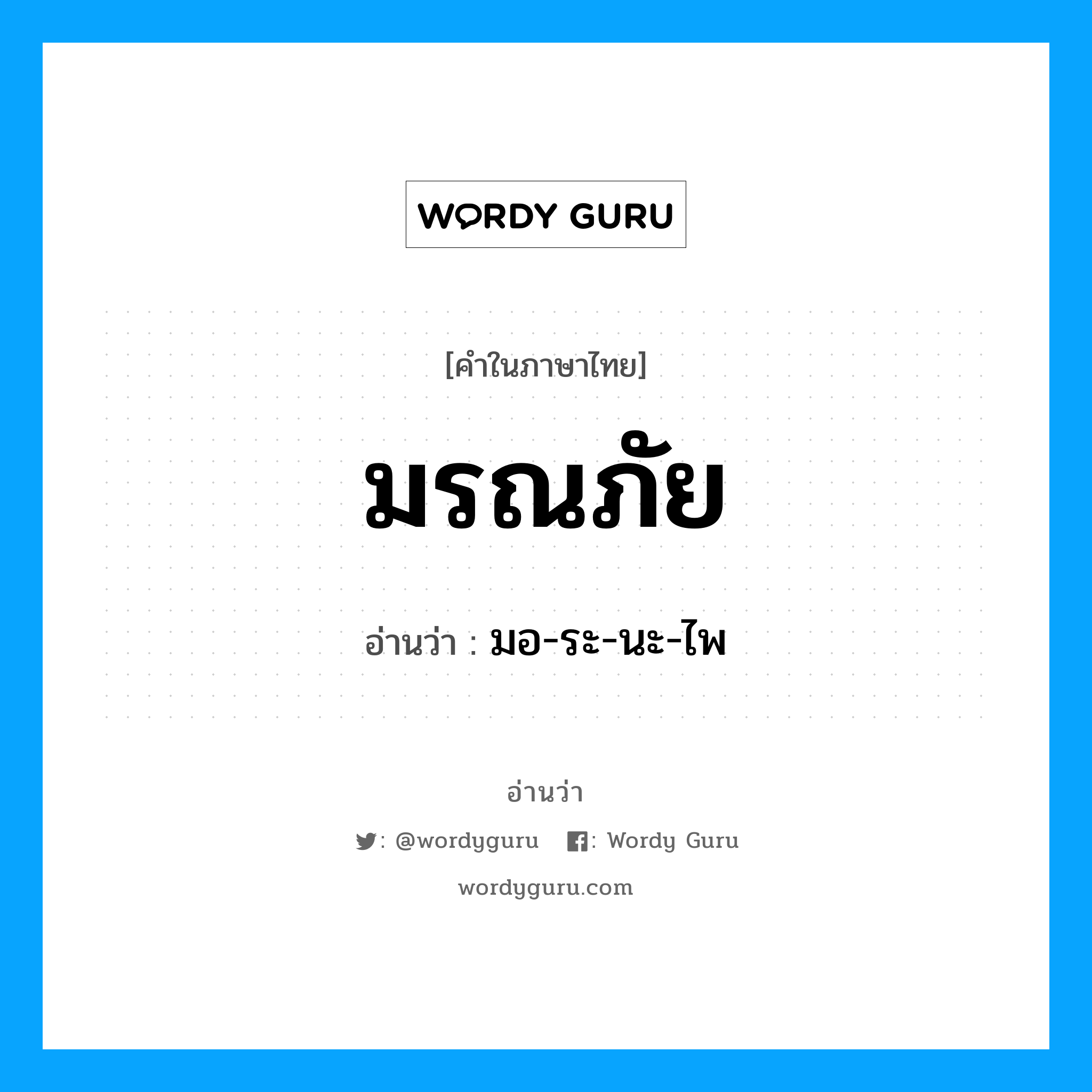 มอ-ระ-นะ-ไพ เป็นคำอ่านของคำไหน?, คำในภาษาไทย มอ-ระ-นะ-ไพ อ่านว่า มรณภัย