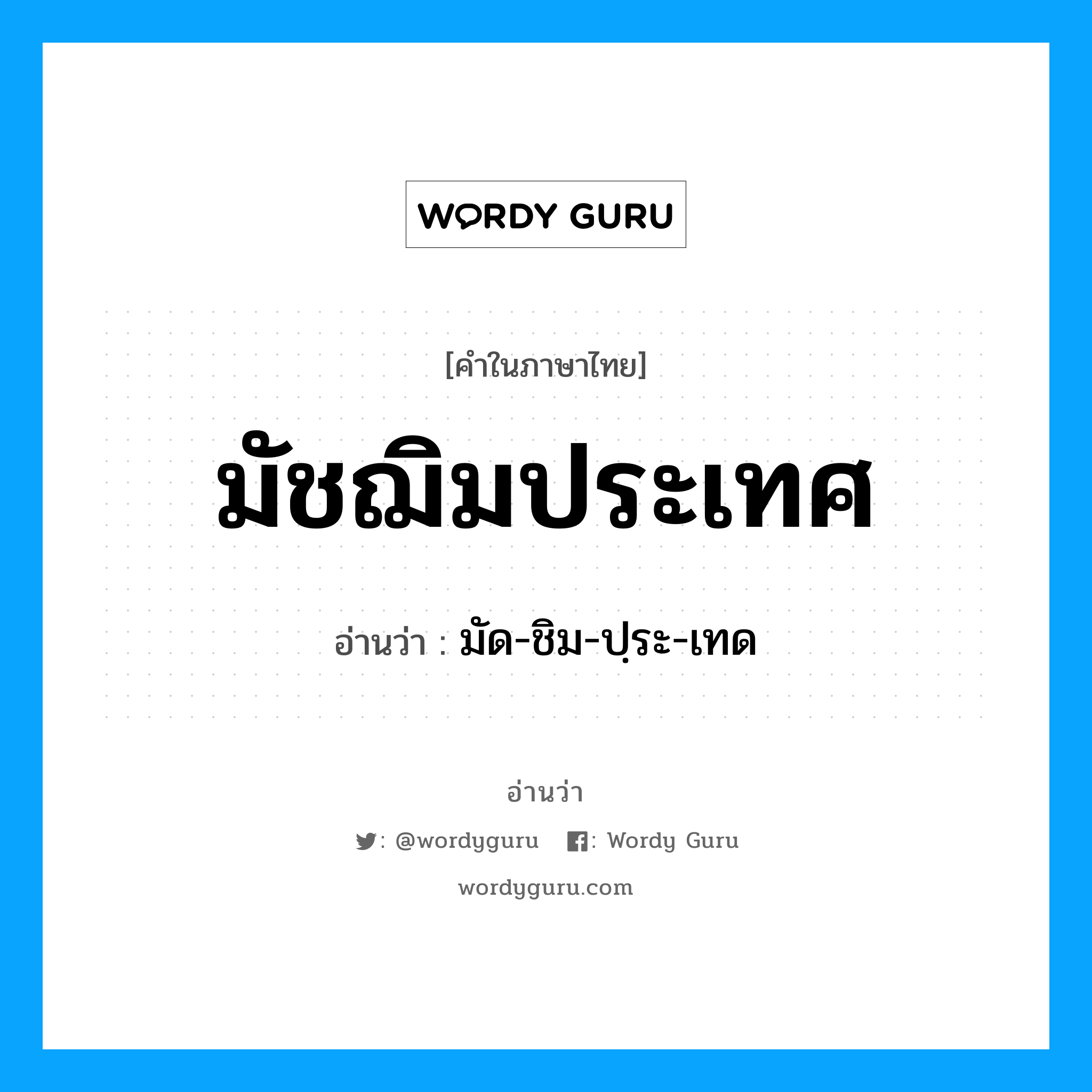 มัด-ชิม-ปฺระ-เทด เป็นคำอ่านของคำไหน?, คำในภาษาไทย มัด-ชิม-ปฺระ-เทด อ่านว่า มัชฌิมประเทศ