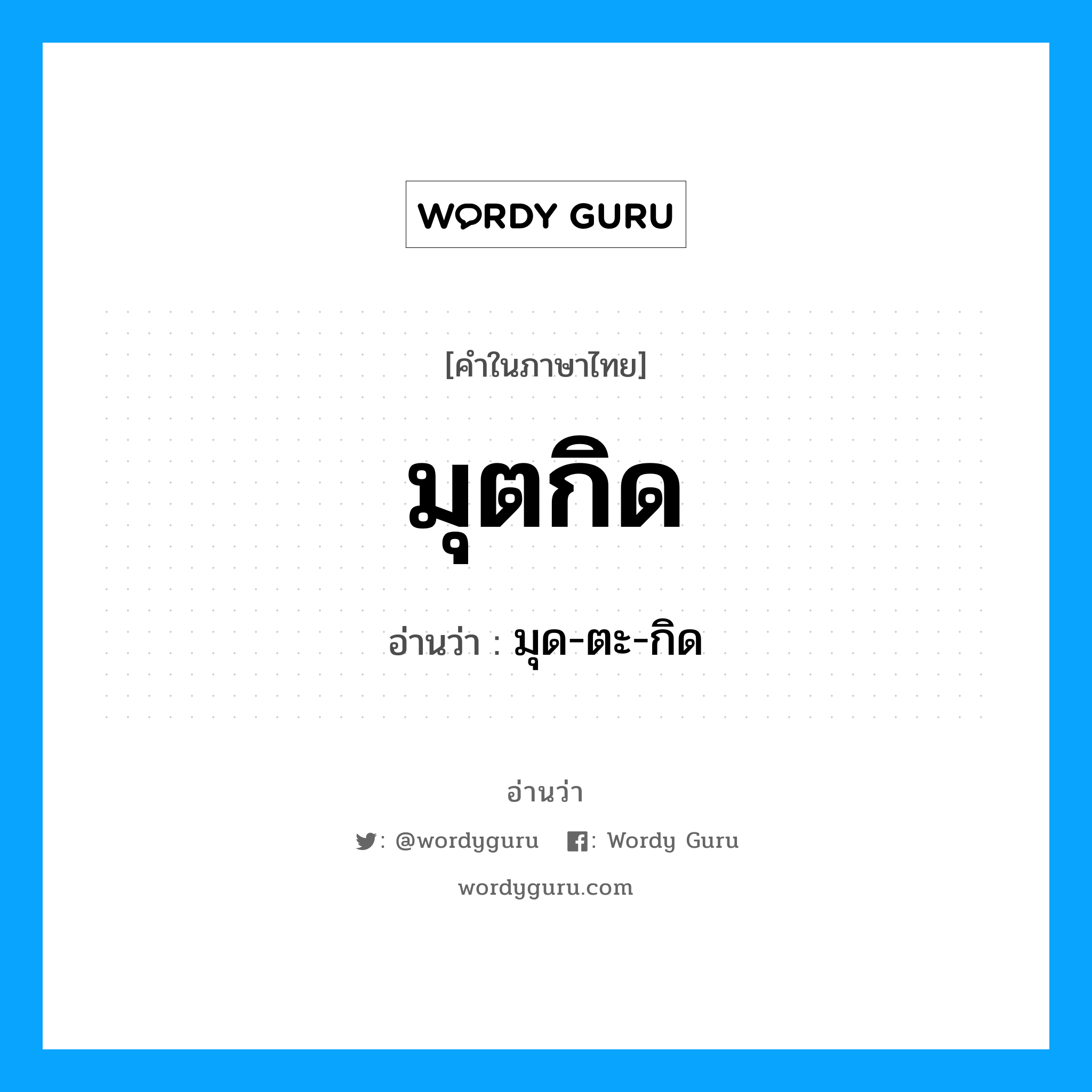 มุด-ตะ-กิด เป็นคำอ่านของคำไหน?, คำในภาษาไทย มุด-ตะ-กิด อ่านว่า มุตกิด