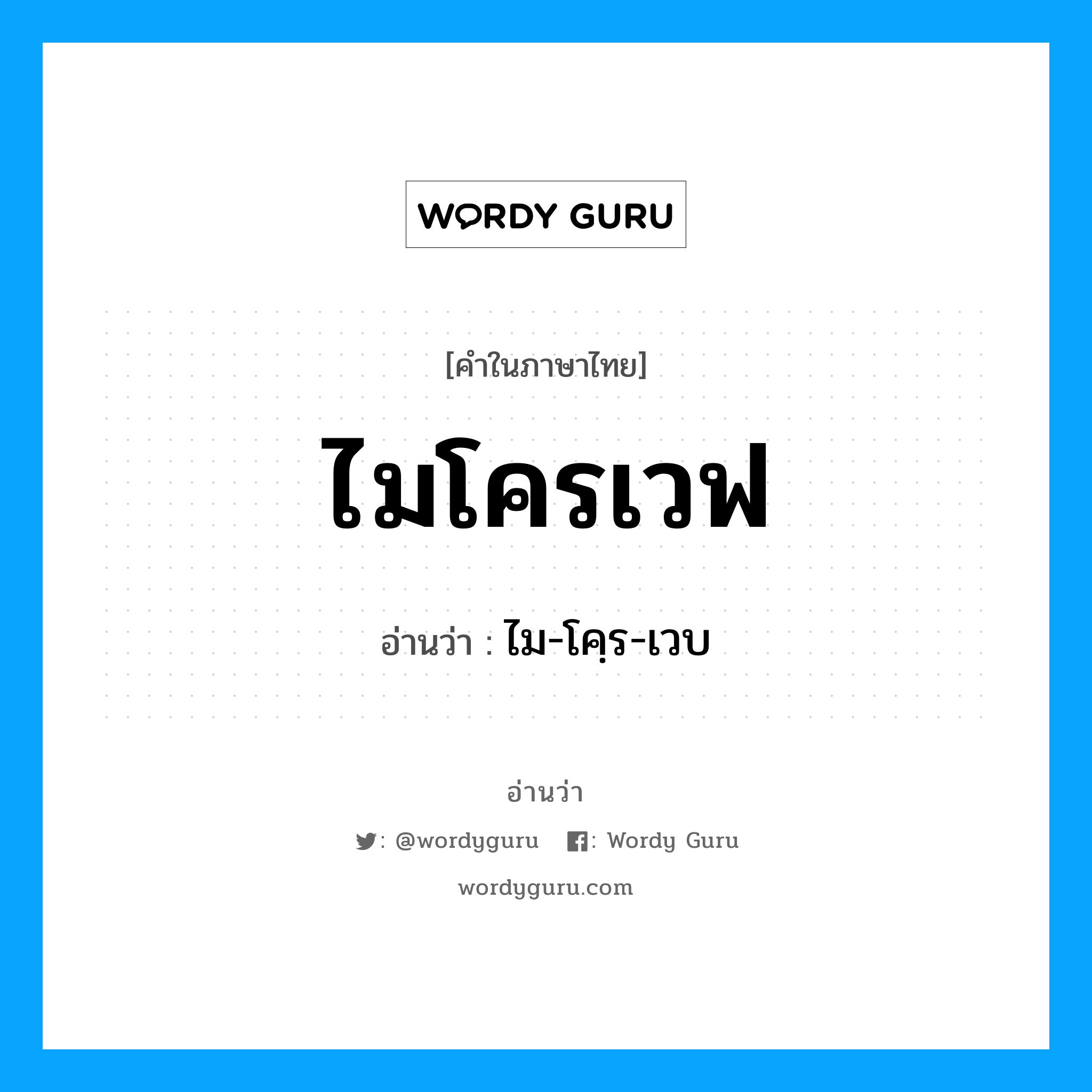 ไม-โคฺร-เวบ เป็นคำอ่านของคำไหน?, คำในภาษาไทย ไม-โคฺร-เวบ อ่านว่า ไมโครเวฟ