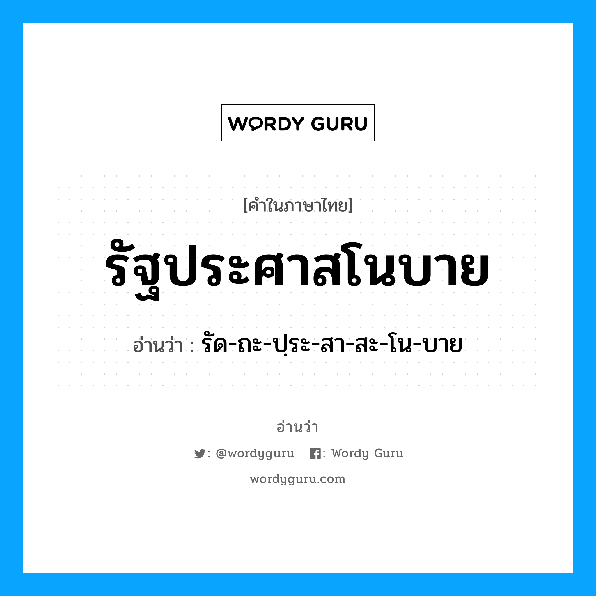 รัฐประศาสโนบาย อ่านว่า?, คำในภาษาไทย รัฐประศาสโนบาย อ่านว่า รัด-ถะ-ปฺระ-สา-สะ-โน-บาย