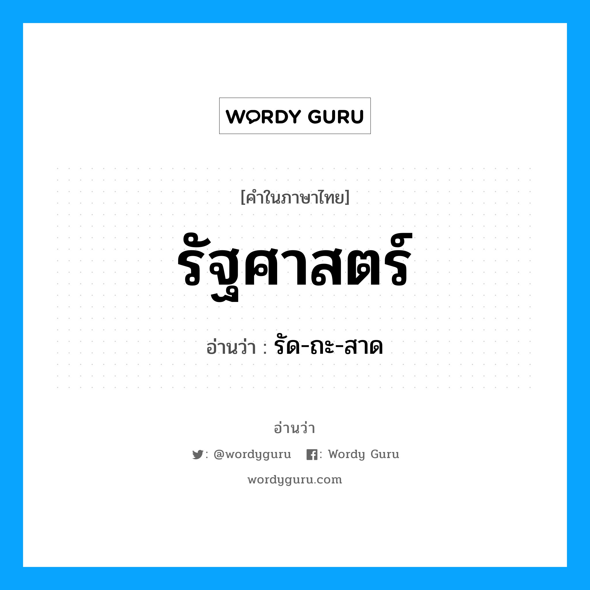 รัด-ถะ-สาด เป็นคำอ่านของคำไหน?, คำในภาษาไทย รัด-ถะ-สาด อ่านว่า รัฐศาสตร์
