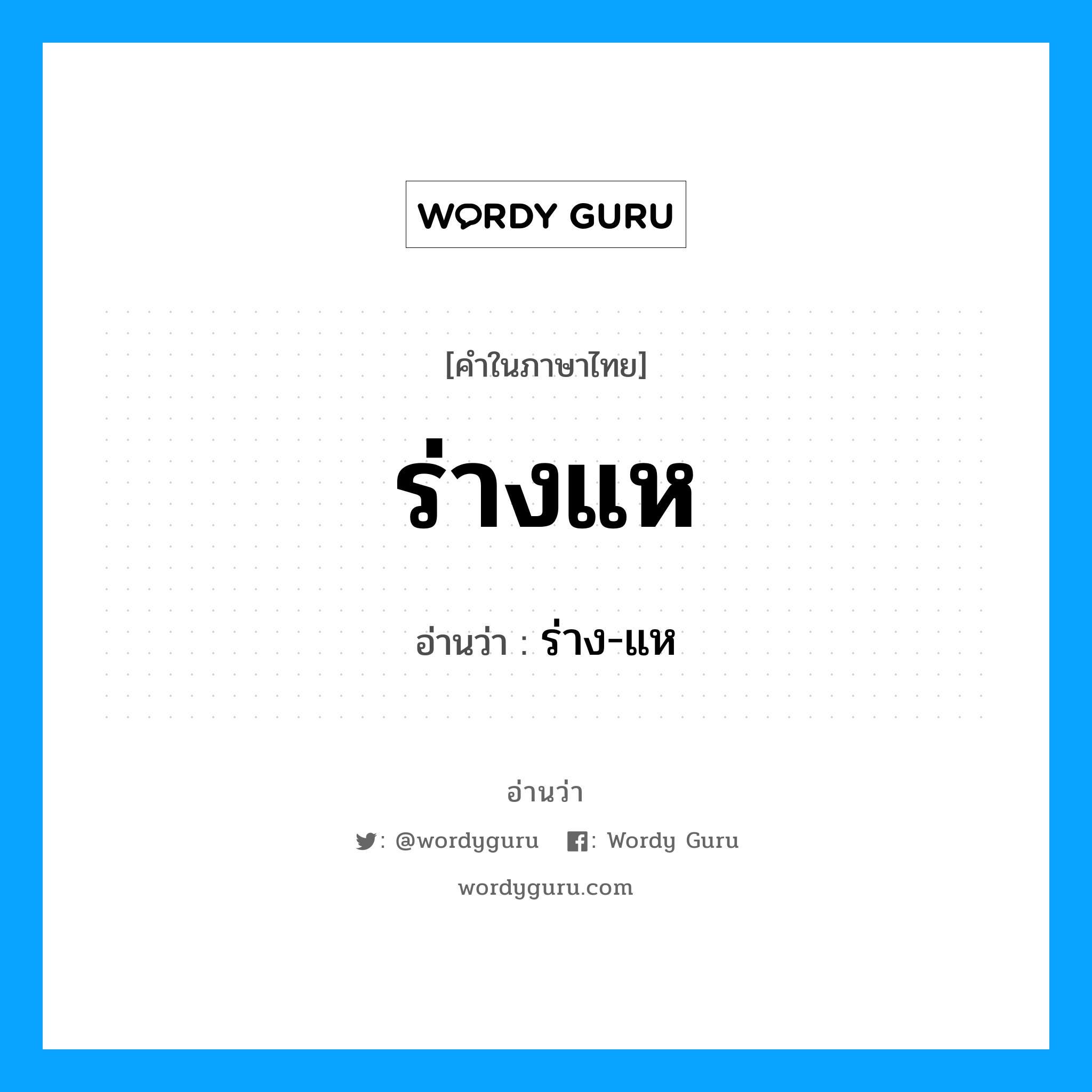 ร่าง-แห เป็นคำอ่านของคำไหน?, คำในภาษาไทย ร่าง-แห อ่านว่า ร่างแห