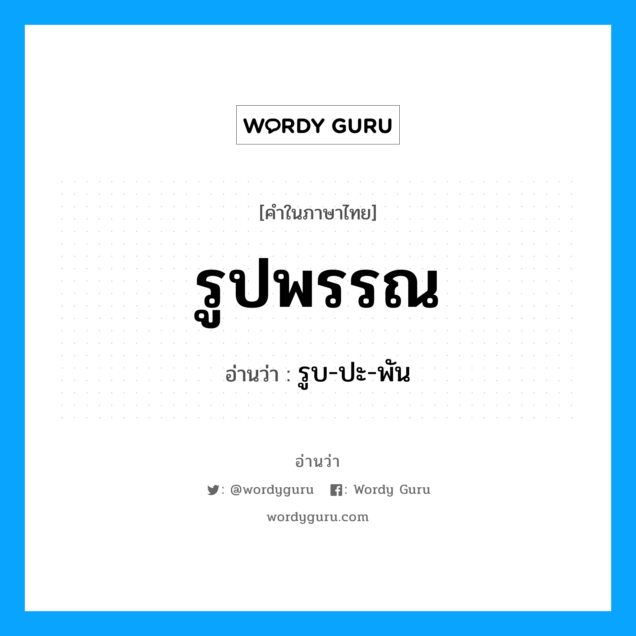 รูบ-ปะ-พัน เป็นคำอ่านของคำไหน?, คำในภาษาไทย รูบ-ปะ-พัน อ่านว่า รูปพรรณ