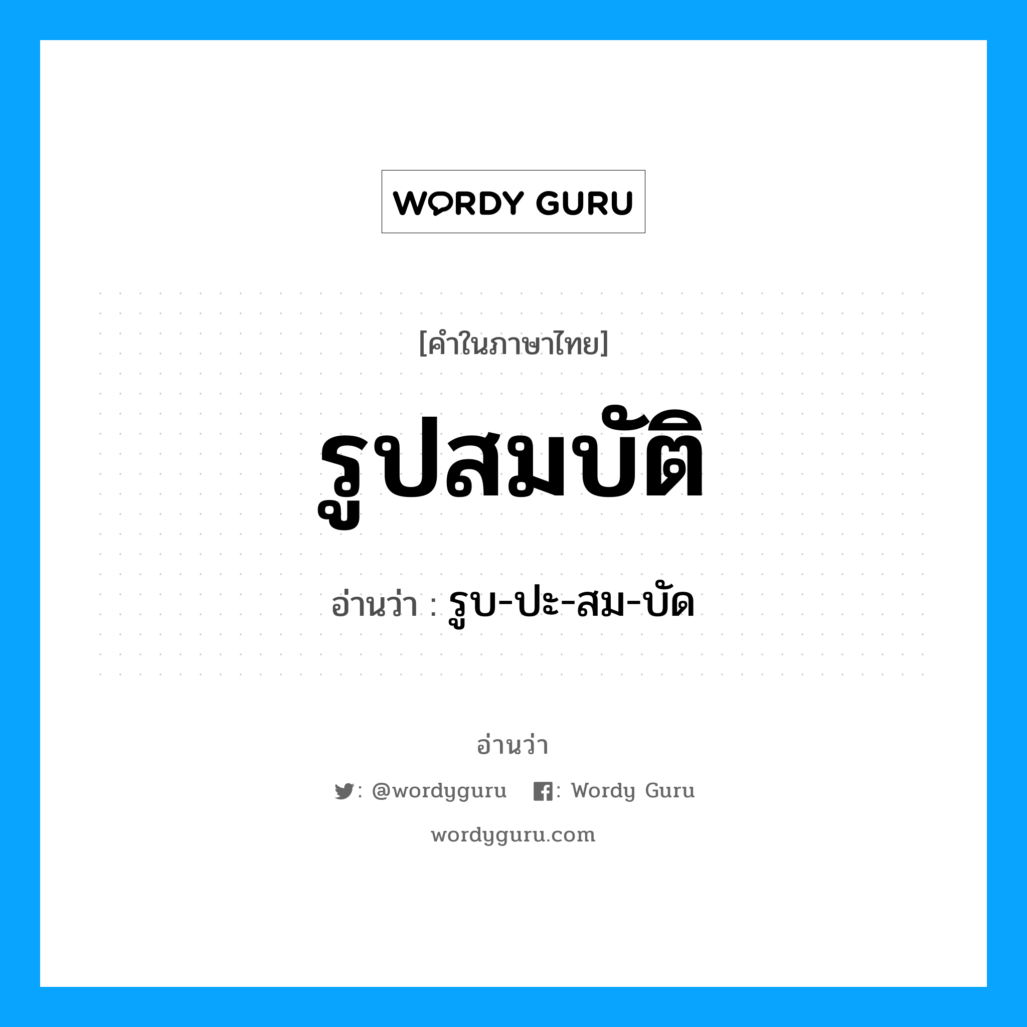 รูบ-ปะ-สม-บัด เป็นคำอ่านของคำไหน?, คำในภาษาไทย รูบ-ปะ-สม-บัด อ่านว่า รูปสมบัติ