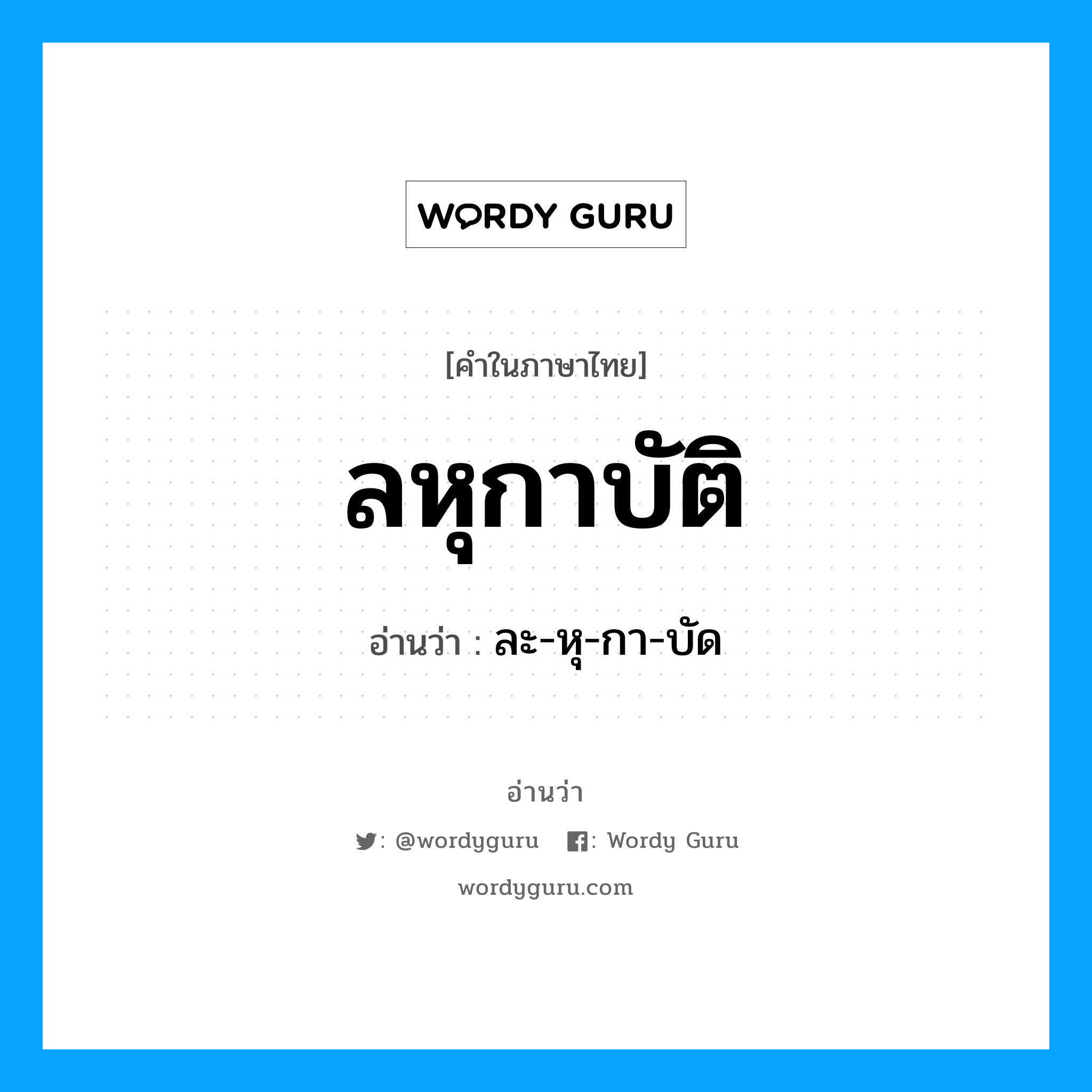 ละ-หุ-กา-บัด เป็นคำอ่านของคำไหน?, คำในภาษาไทย ละ-หุ-กา-บัด อ่านว่า ลหุกาบัติ