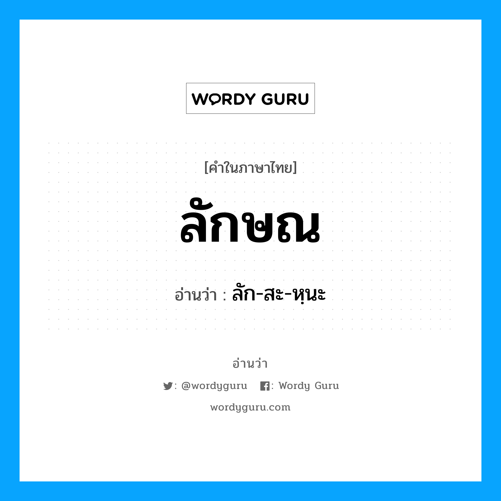 ลัก-สะ-หฺนะ เป็นคำอ่านของคำไหน?, คำในภาษาไทย ลัก-สะ-หฺนะ อ่านว่า ลักษณ