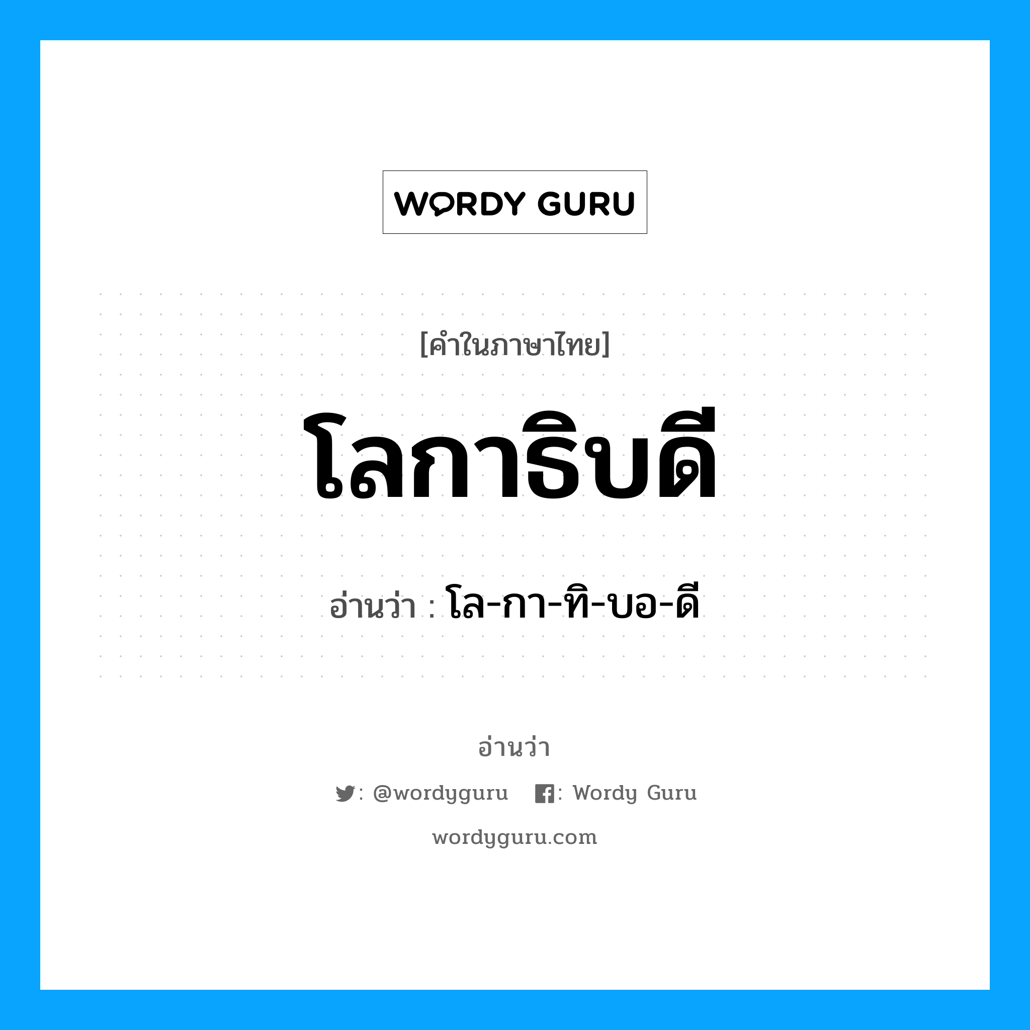 โลกาธิบดี อ่านว่า?, คำในภาษาไทย โลกาธิบดี อ่านว่า โล-กา-ทิ-บอ-ดี