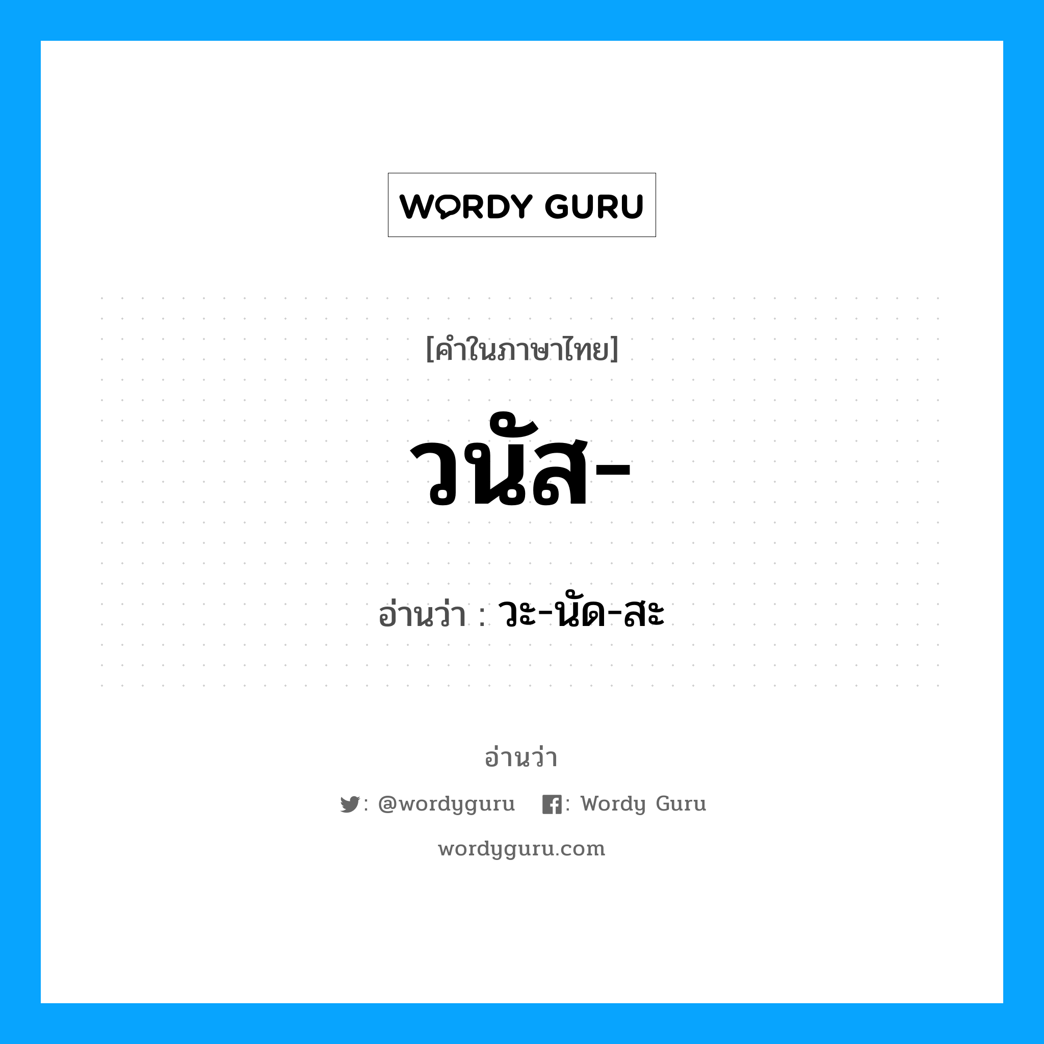 วะ-นัด-สะ เป็นคำอ่านของคำไหน?, คำในภาษาไทย วะ-นัด-สะ อ่านว่า วนัส-