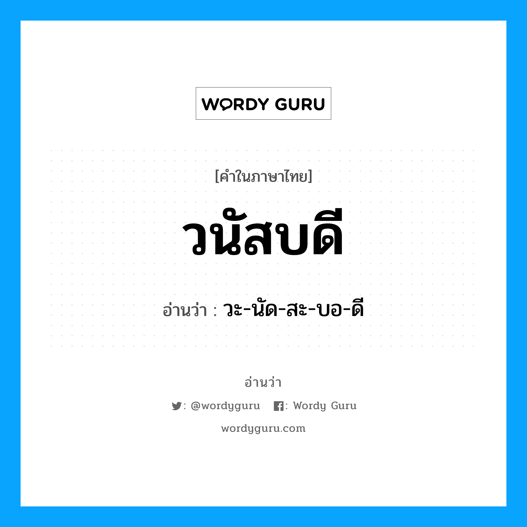 วะ-นัด-สะ-บอ-ดี เป็นคำอ่านของคำไหน?, คำในภาษาไทย วะ-นัด-สะ-บอ-ดี อ่านว่า วนัสบดี