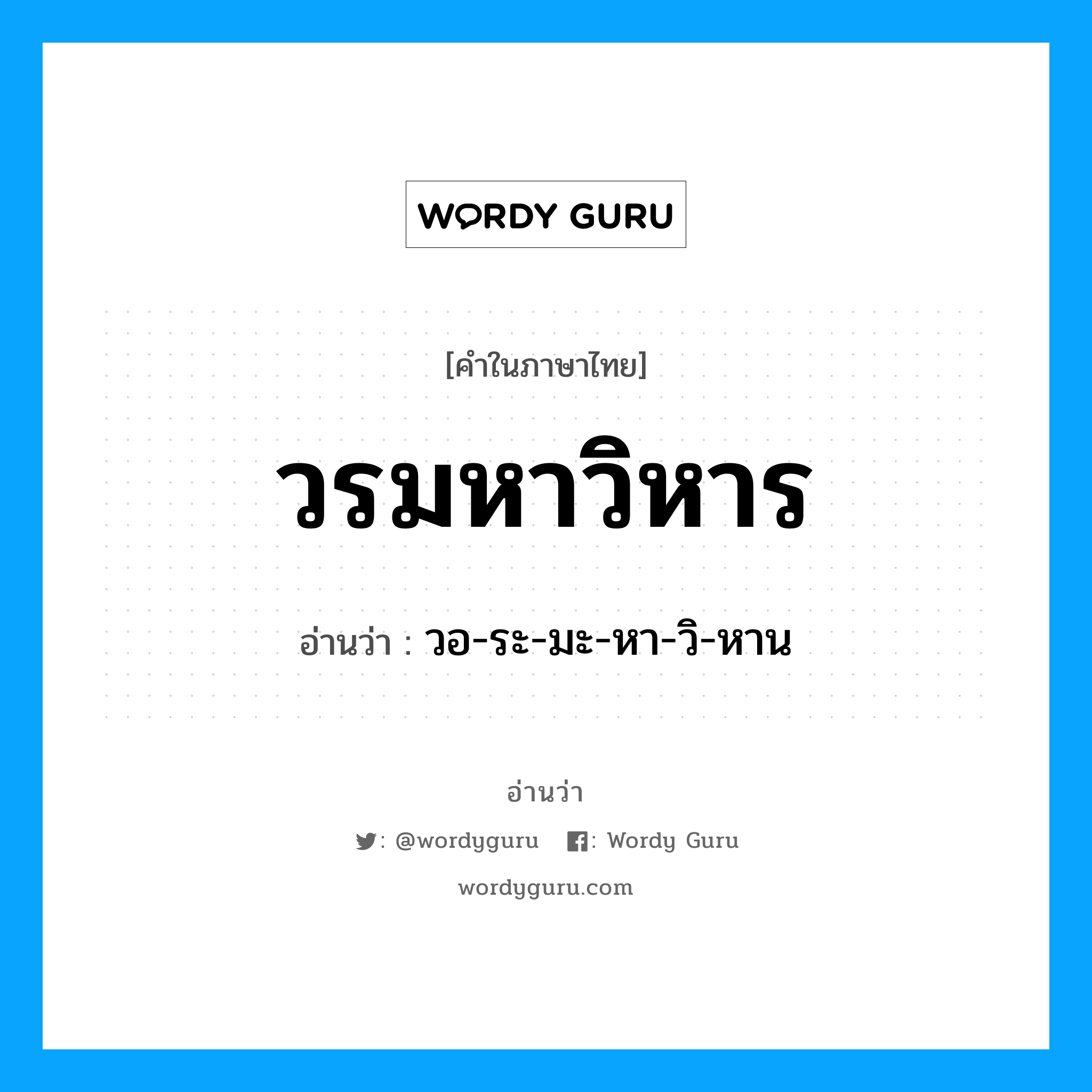 วอ-ระ-มะ-หา-วิ-หาน เป็นคำอ่านของคำไหน?, คำในภาษาไทย วอ-ระ-มะ-หา-วิ-หาน อ่านว่า วรมหาวิหาร