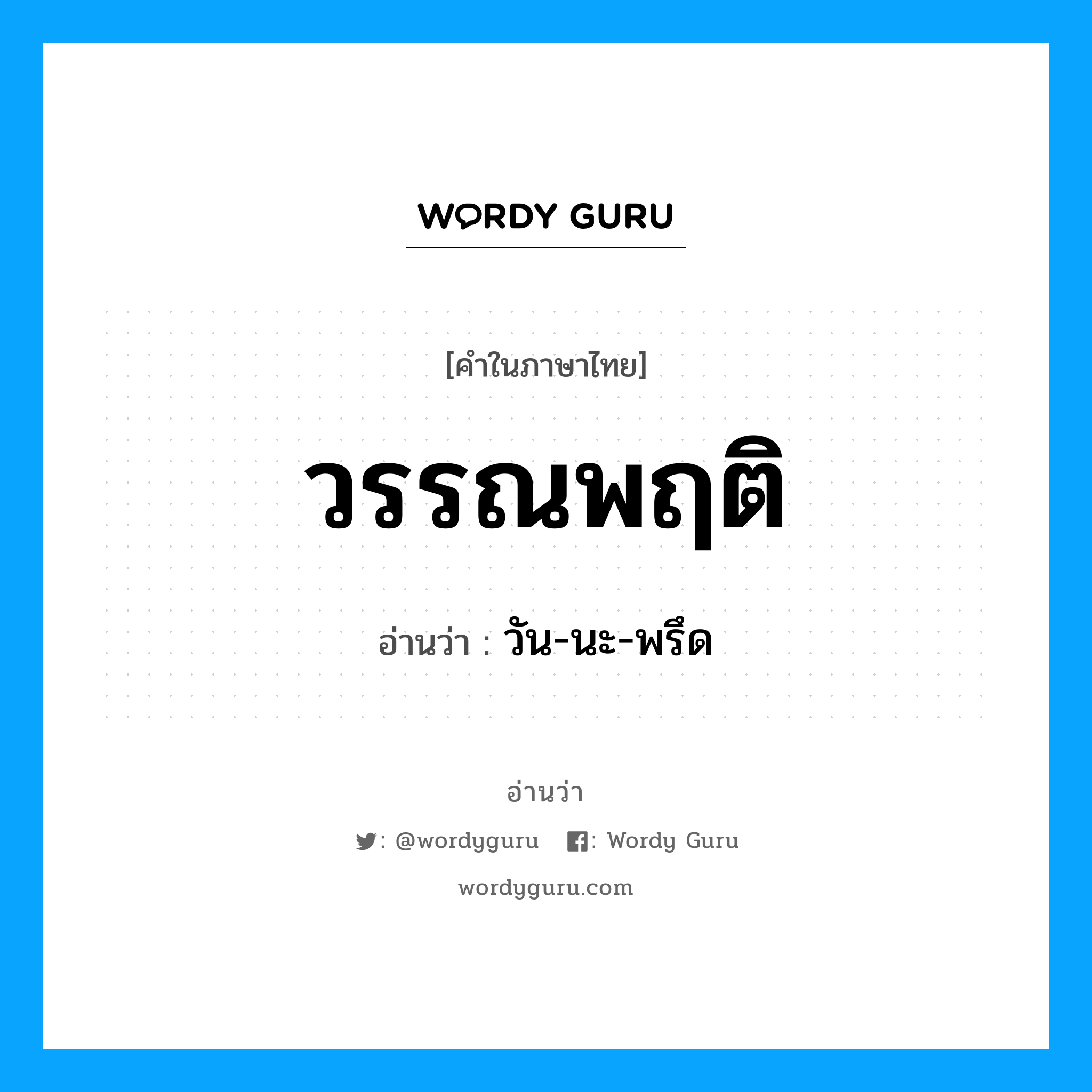 วัน-นะ-พรึด เป็นคำอ่านของคำไหน?, คำในภาษาไทย วัน-นะ-พรึด อ่านว่า วรรณพฤติ