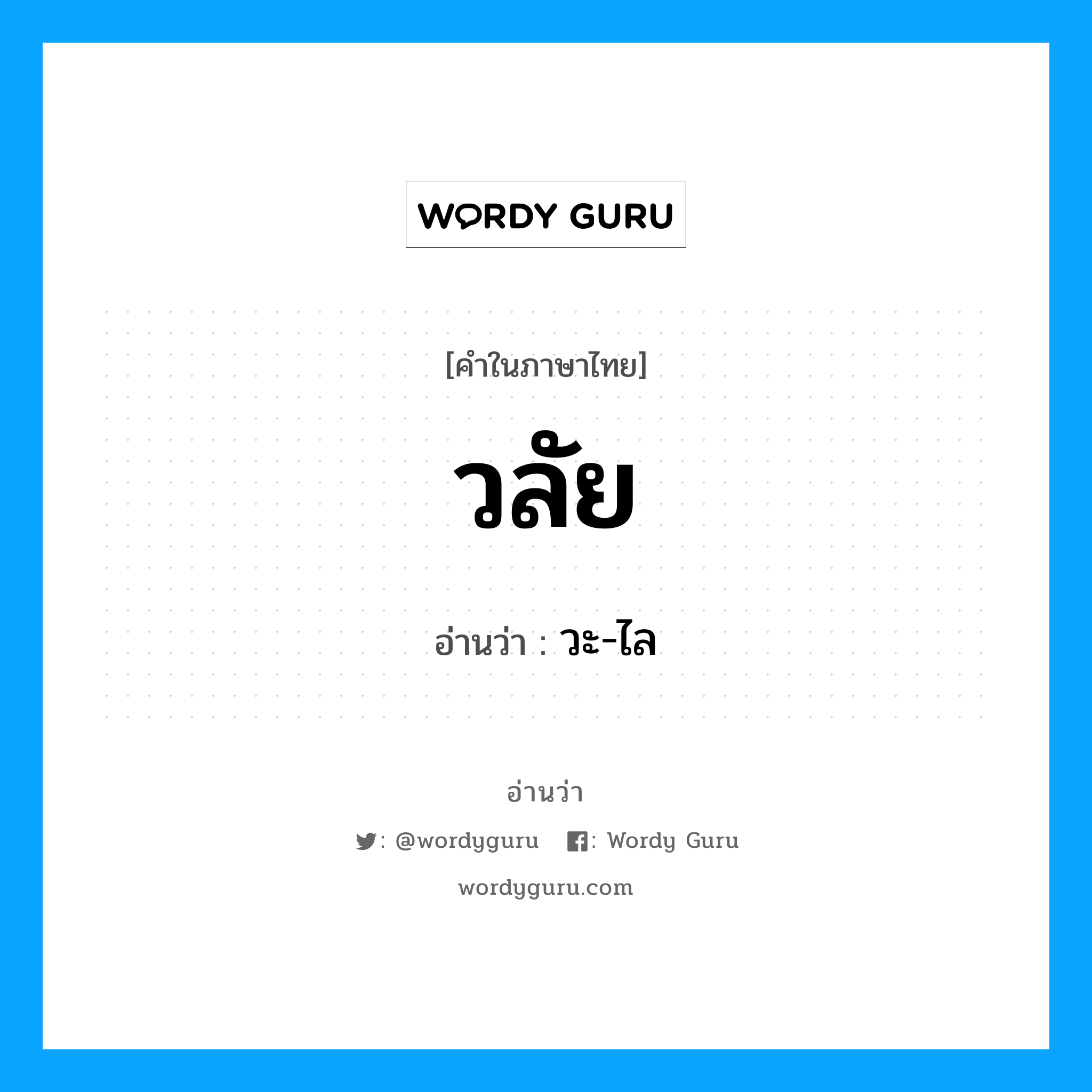 วะ-ไล เป็นคำอ่านของคำไหน?, คำในภาษาไทย วะ-ไล อ่านว่า วลัย