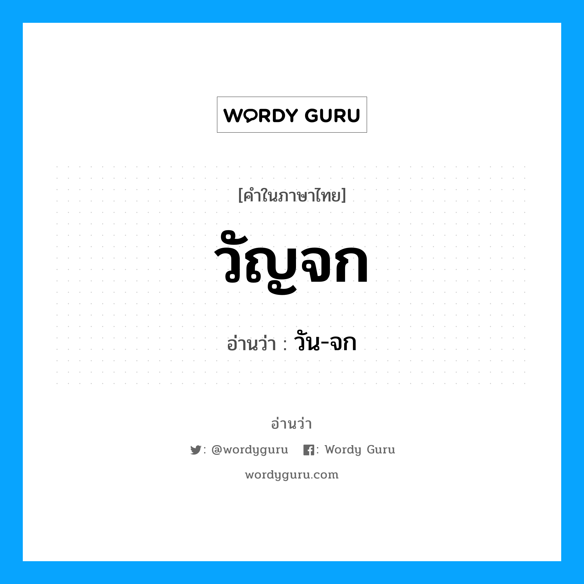 วัน-จก เป็นคำอ่านของคำไหน?, คำในภาษาไทย วัน-จก อ่านว่า วัญจก
