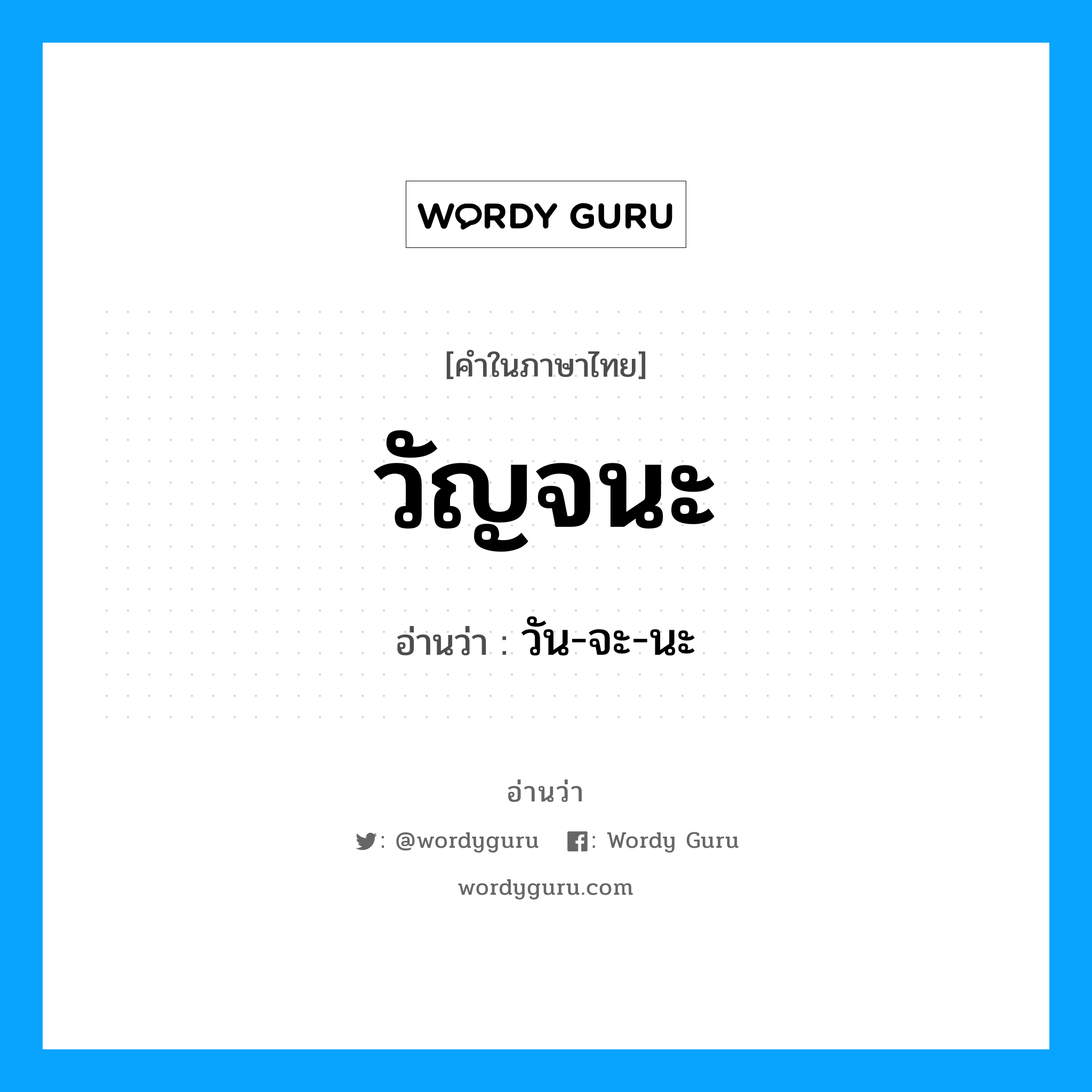 วัน-จะ-นะ เป็นคำอ่านของคำไหน?, คำในภาษาไทย วัน-จะ-นะ อ่านว่า วัญจนะ