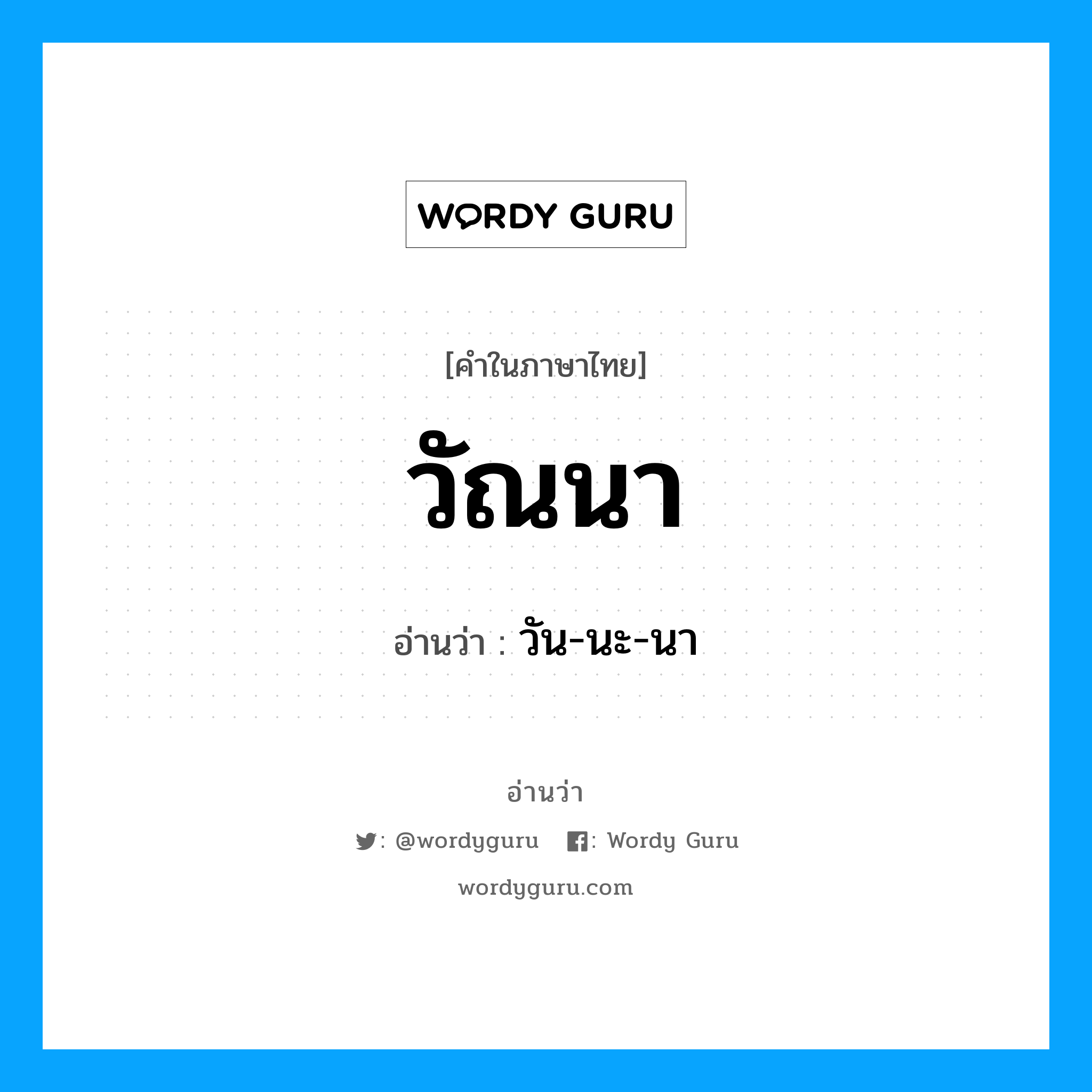 วัน-นะ-นา เป็นคำอ่านของคำไหน?, คำในภาษาไทย วัน-นะ-นา อ่านว่า วัณนา