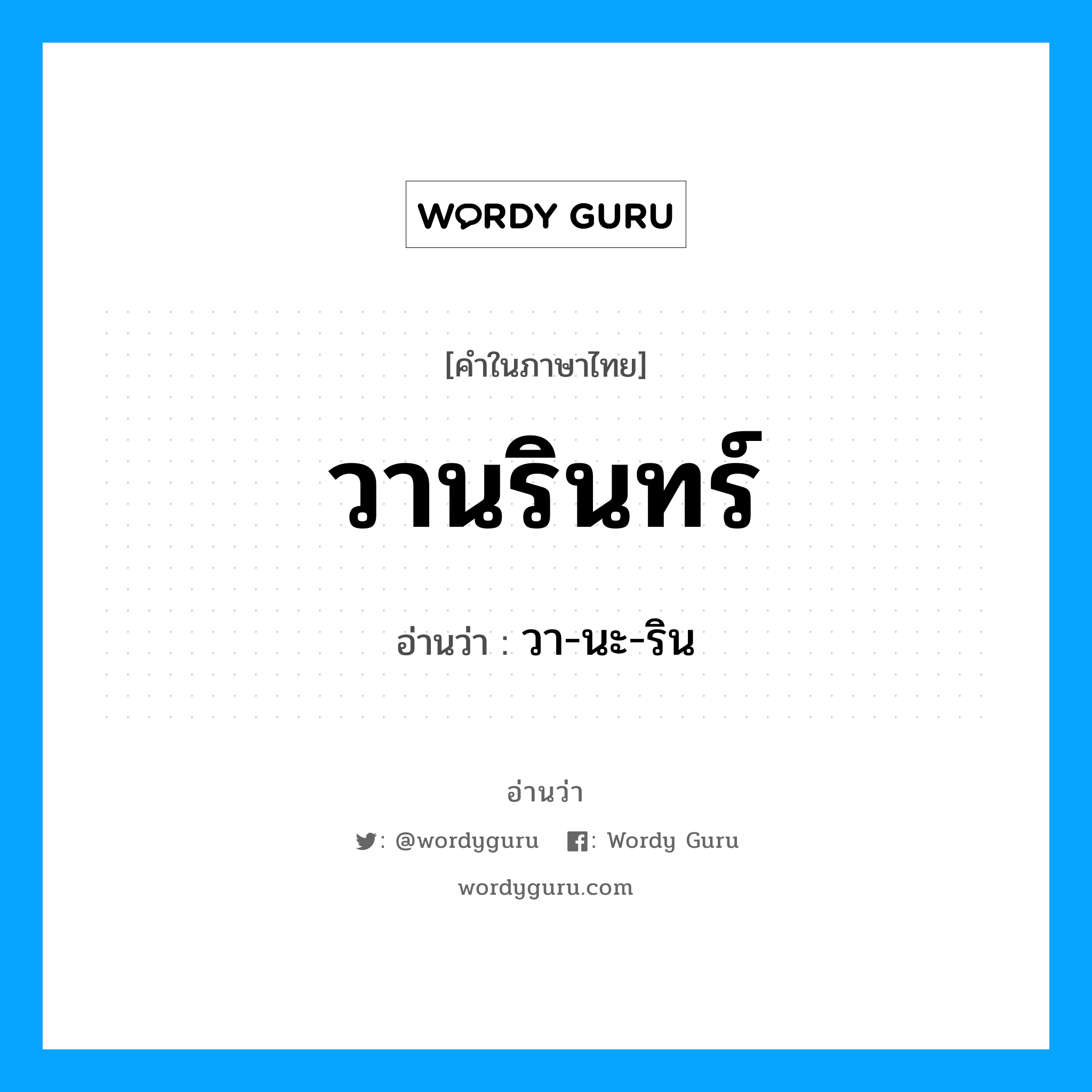 วา-นะ-ริน เป็นคำอ่านของคำไหน?, คำในภาษาไทย วา-นะ-ริน อ่านว่า วานรินทร์