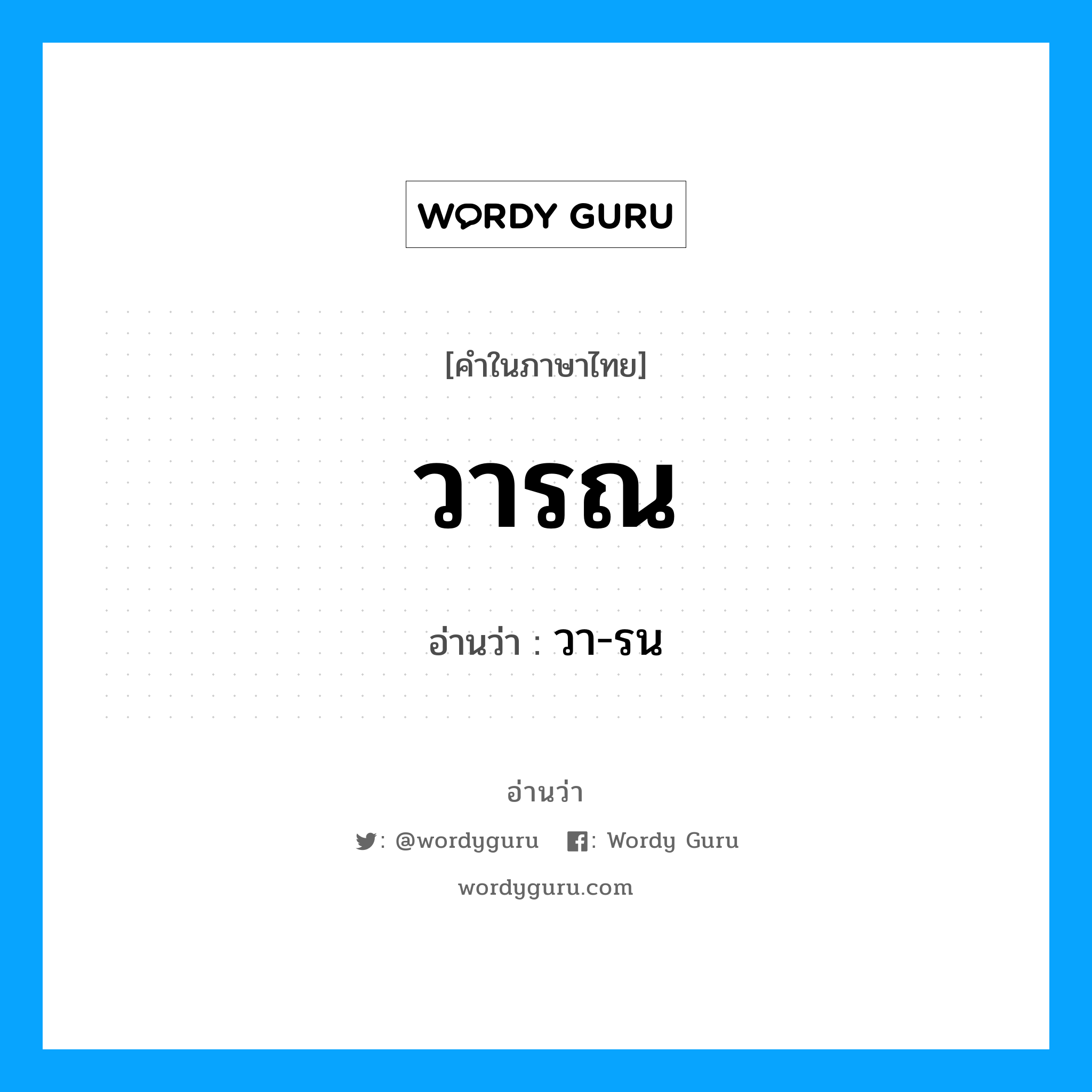 วา-รน เป็นคำอ่านของคำไหน?, คำในภาษาไทย วา-รน อ่านว่า วารณ