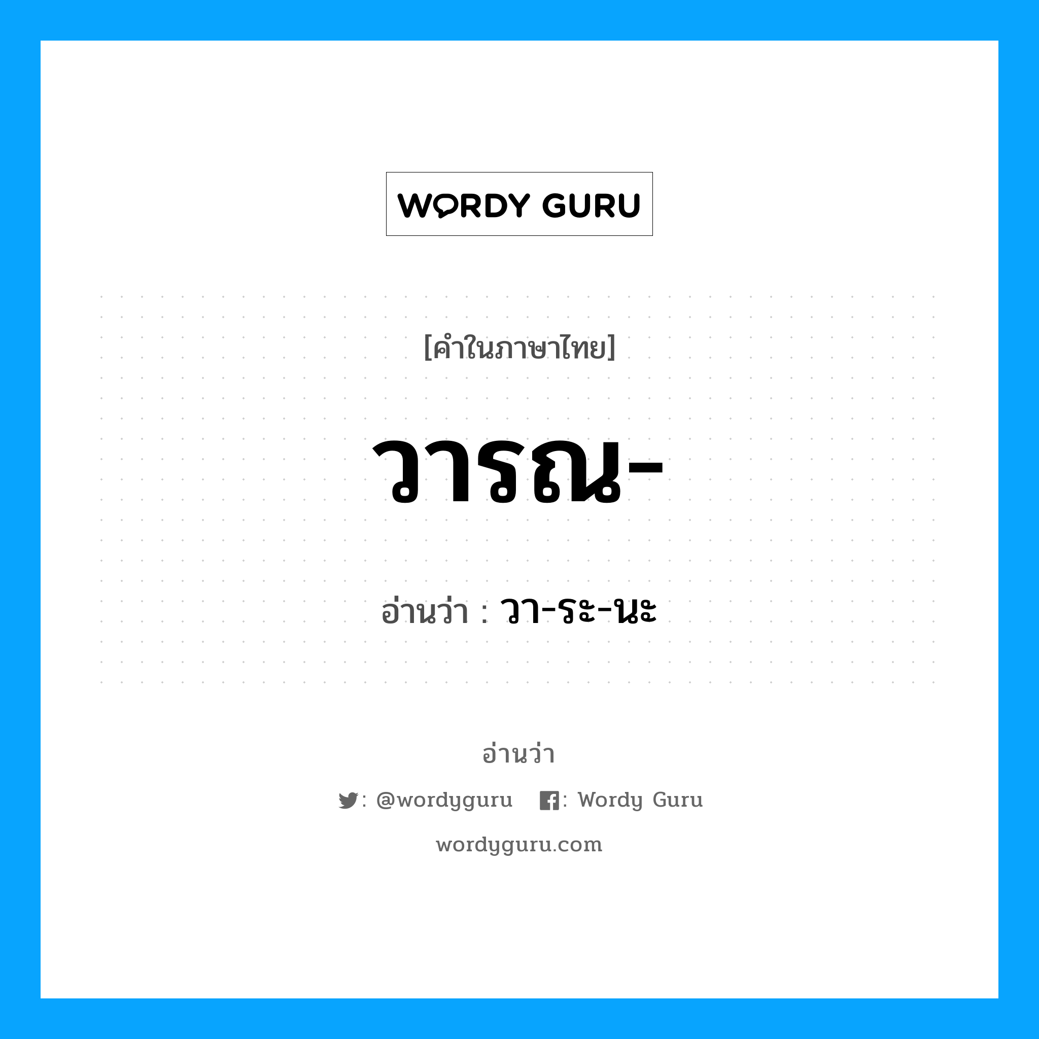 วา-ระ-นะ เป็นคำอ่านของคำไหน?, คำในภาษาไทย วา-ระ-นะ อ่านว่า วารณ-